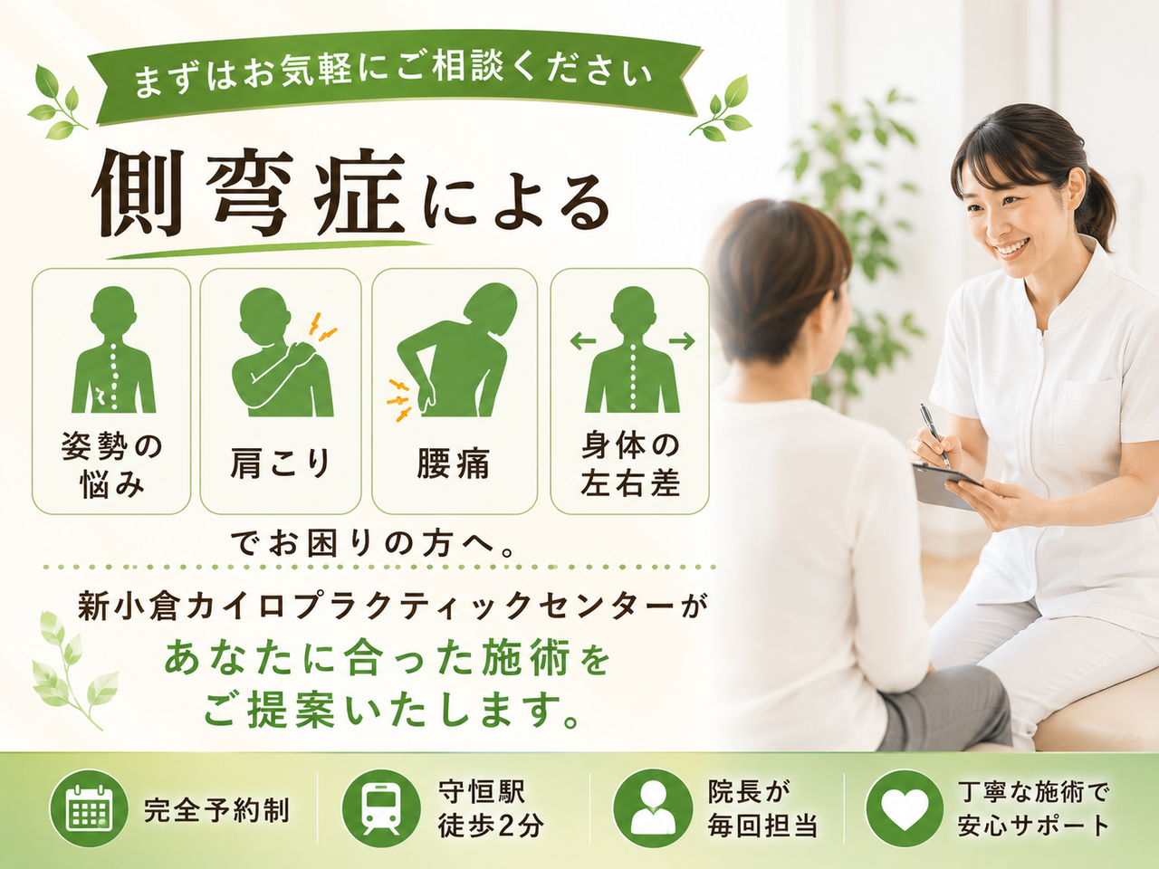 背中の左右差や肩の高さ・長引く不調について親身に相談に応じるカウンセリングと施術のイメージ