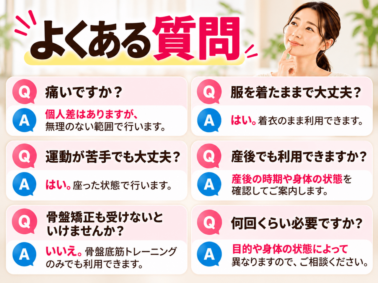 骨盤底筋トレーニングに関する施術時の疑問や不安を解消するQ&Aアイコン
