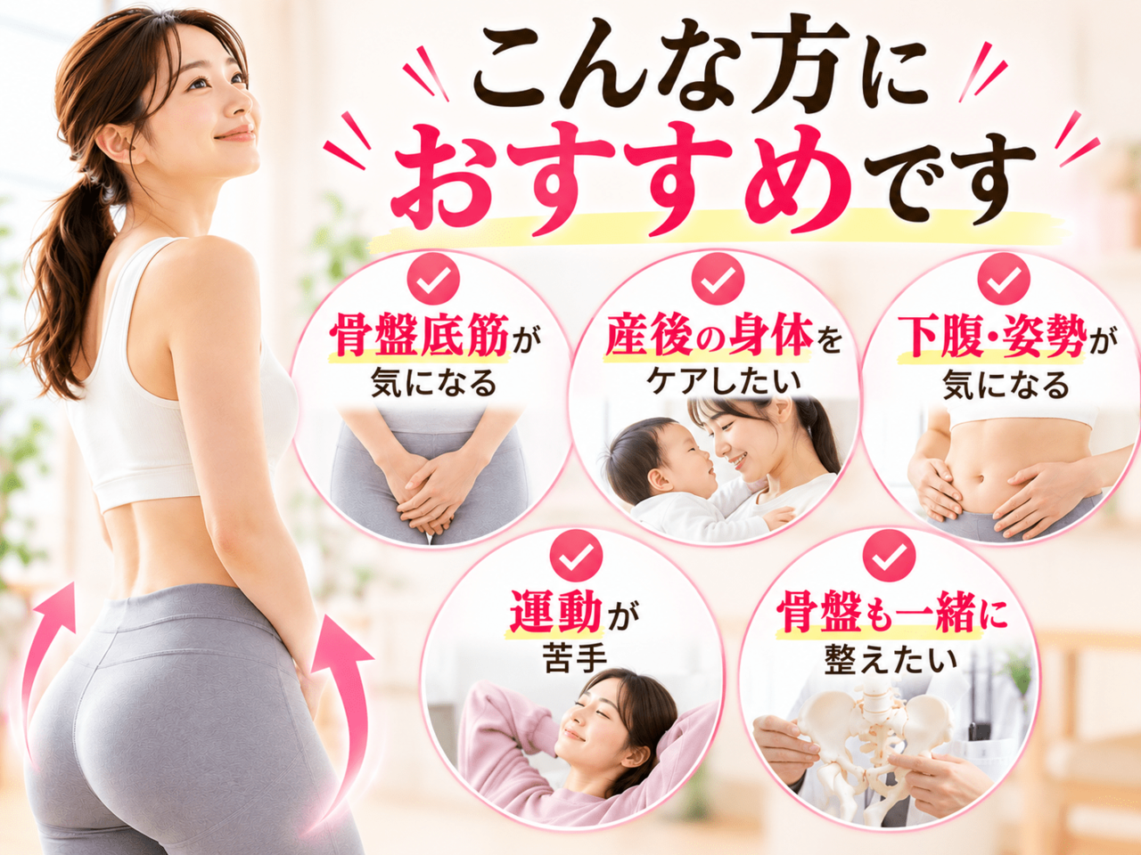 骨盤の歪みや骨盤底筋の手軽なトレーニングに関心を持ち、明るい表情で健康的な生活を送る女性のイメージ画像。