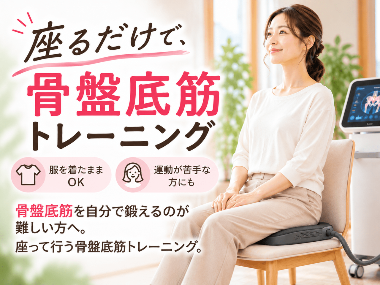 服を着たまま専用チェアに座り骨盤底筋トレーニングを受けている女性のイメージ