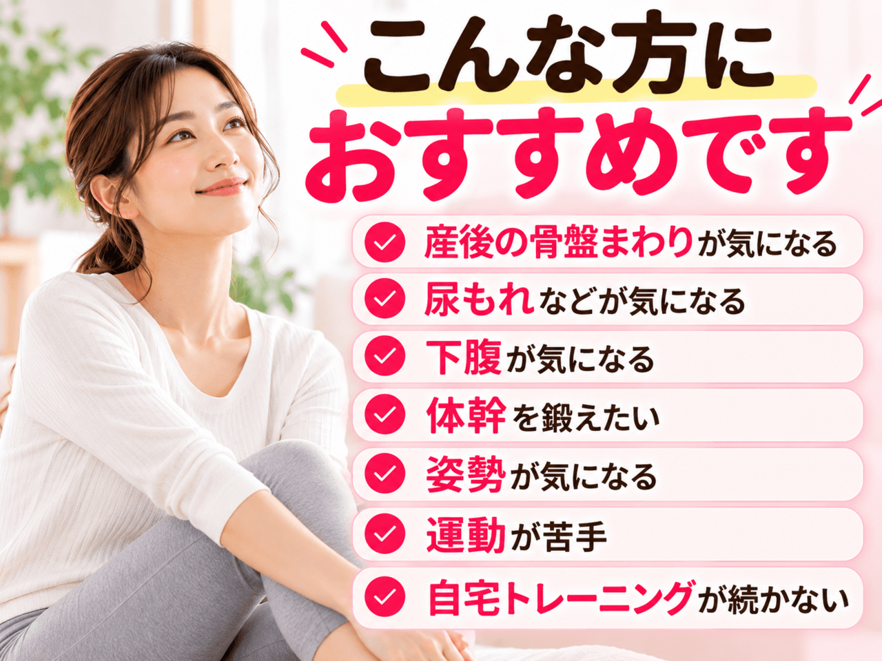 骨盤底筋トレーニングで体幹や姿勢をケアし元気に過ごす笑顔の女性モデル