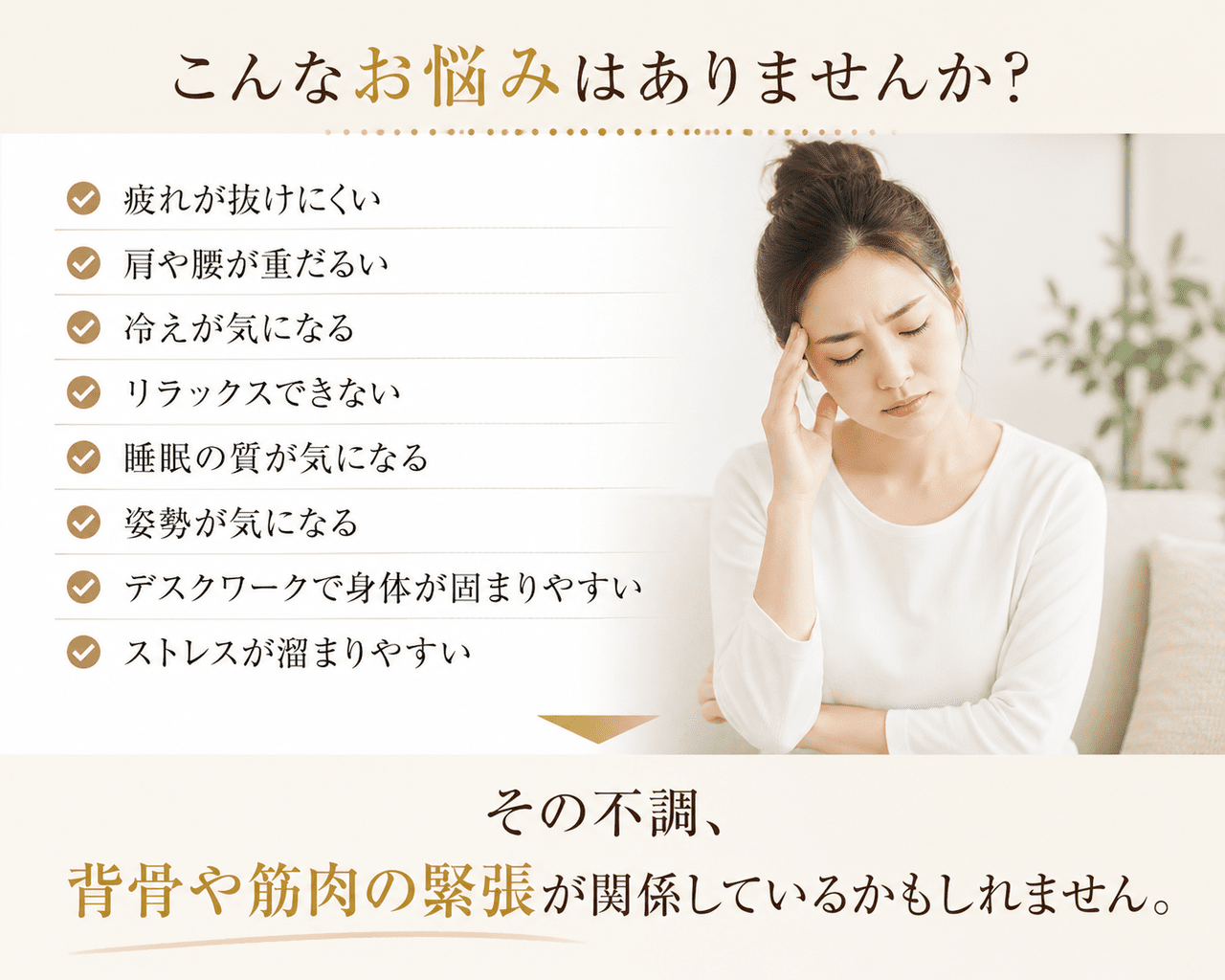 慢性的な疲労感が抜けない、デスクワークによる頑固な肩こりや腰痛が続いている、冷え性で身体がこわばるなど、お身体の不調や姿勢の乱れを解決したいと悩んでいる方のイメージ画像です。