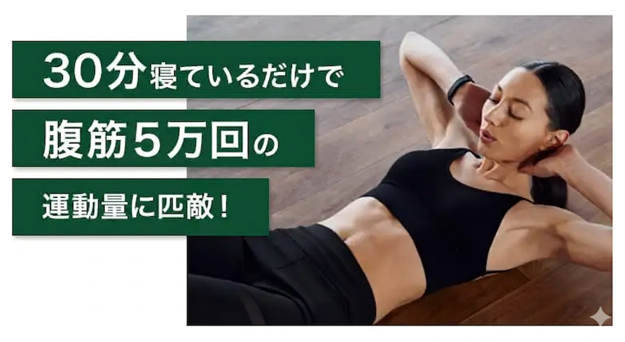 「30分寝ているだけで腹筋5万回の運動量に匹敵！」というキャッチコピーと、次世代磁気パルス痩身マシンの効果をイメージした女性のイラスト画像