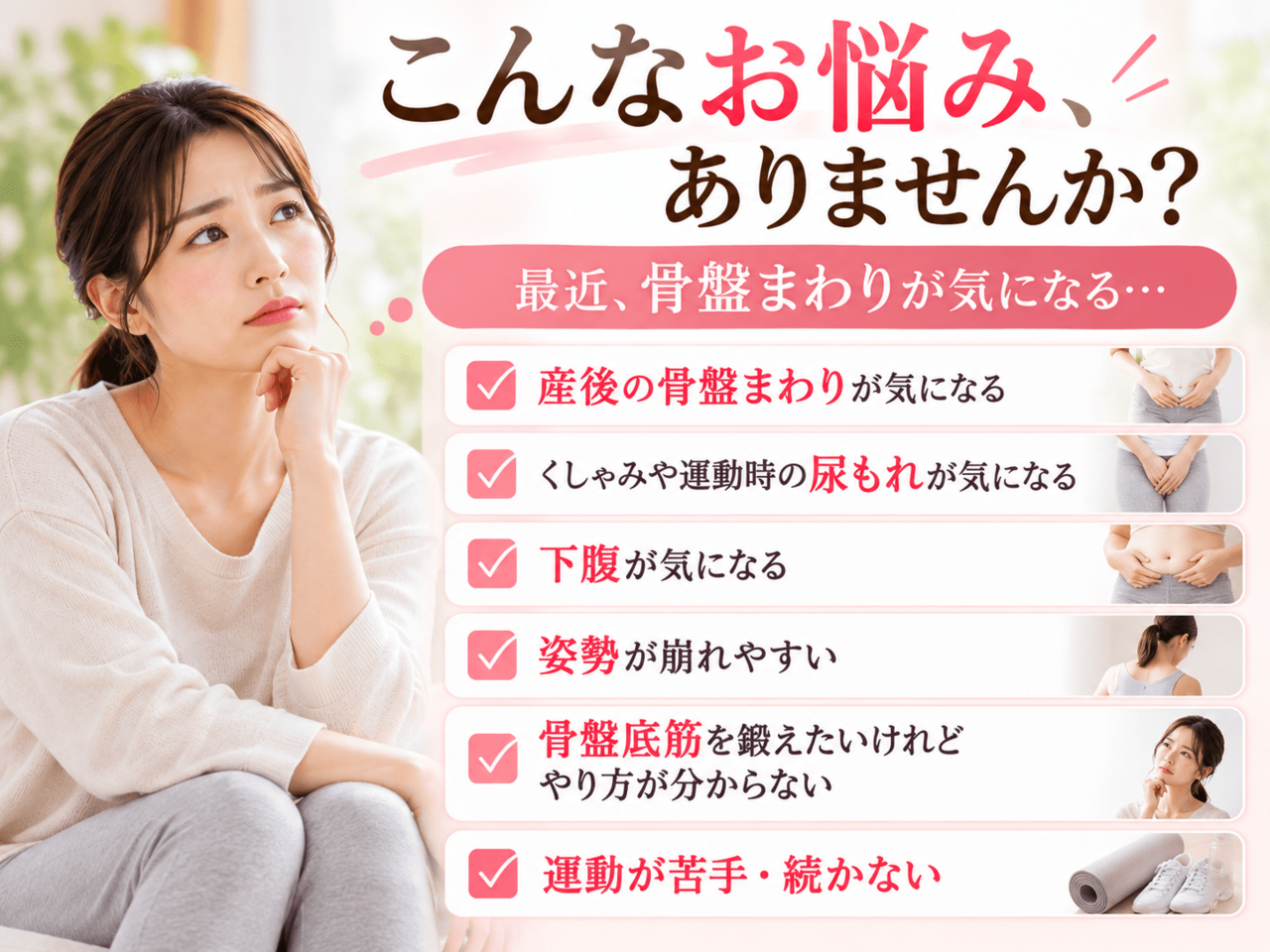 産後の体型変化、尿もれ、下腹のぽっこり、姿勢の崩れなど、骨盤底筋の緩みに起因する女性特有の様々な悩みを表現したイメージ画像。