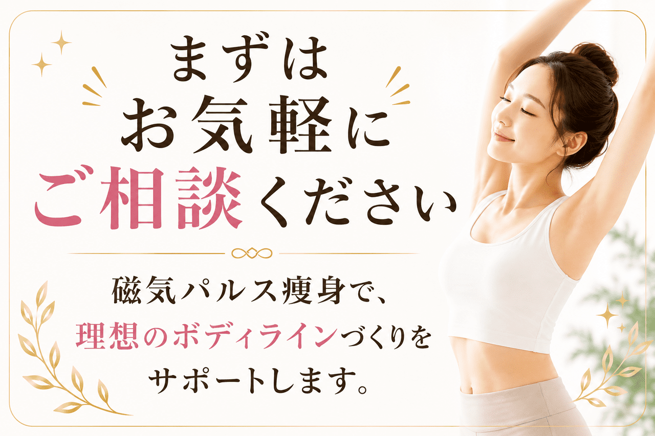 「まずはお気軽にご相談ください。磁気パルス痩身で、理想のボディラインづくりをサポートします。」のメッセージと、笑顔の女性のイメージ画像。