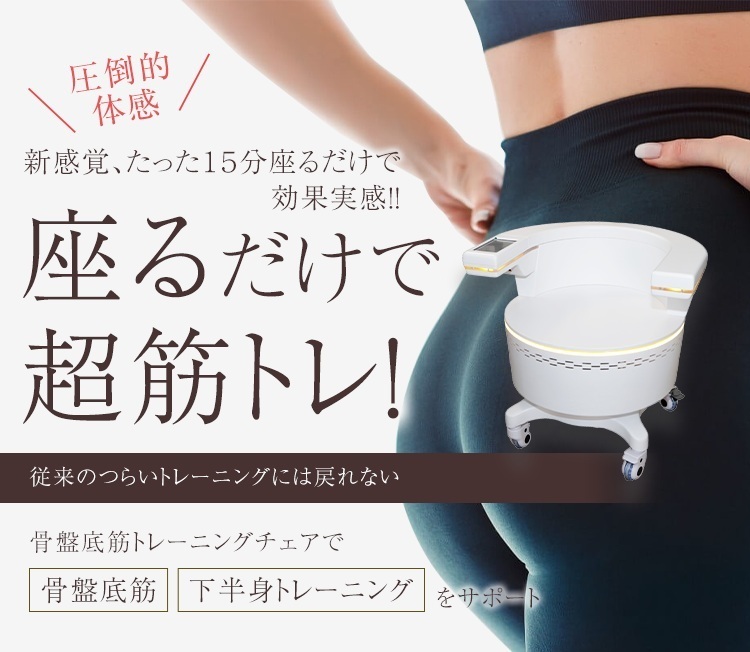 北九州市小倉南区の新小倉カイロプラクティック整体院が導入している、座るだけで骨盤底筋を効率よく鍛えることができる最新の骨盤底筋トレーニングチェアのイメージ画像です。