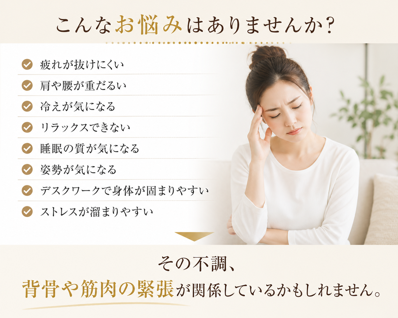 慢性的な疲労感が抜けない、デスクワークによる頑固な肩こりや腰痛が続いている、冷え性で身体がこわばるなど、お身体の不調や姿勢の乱れを解決したいと悩んでいる方のイメージ画像です。