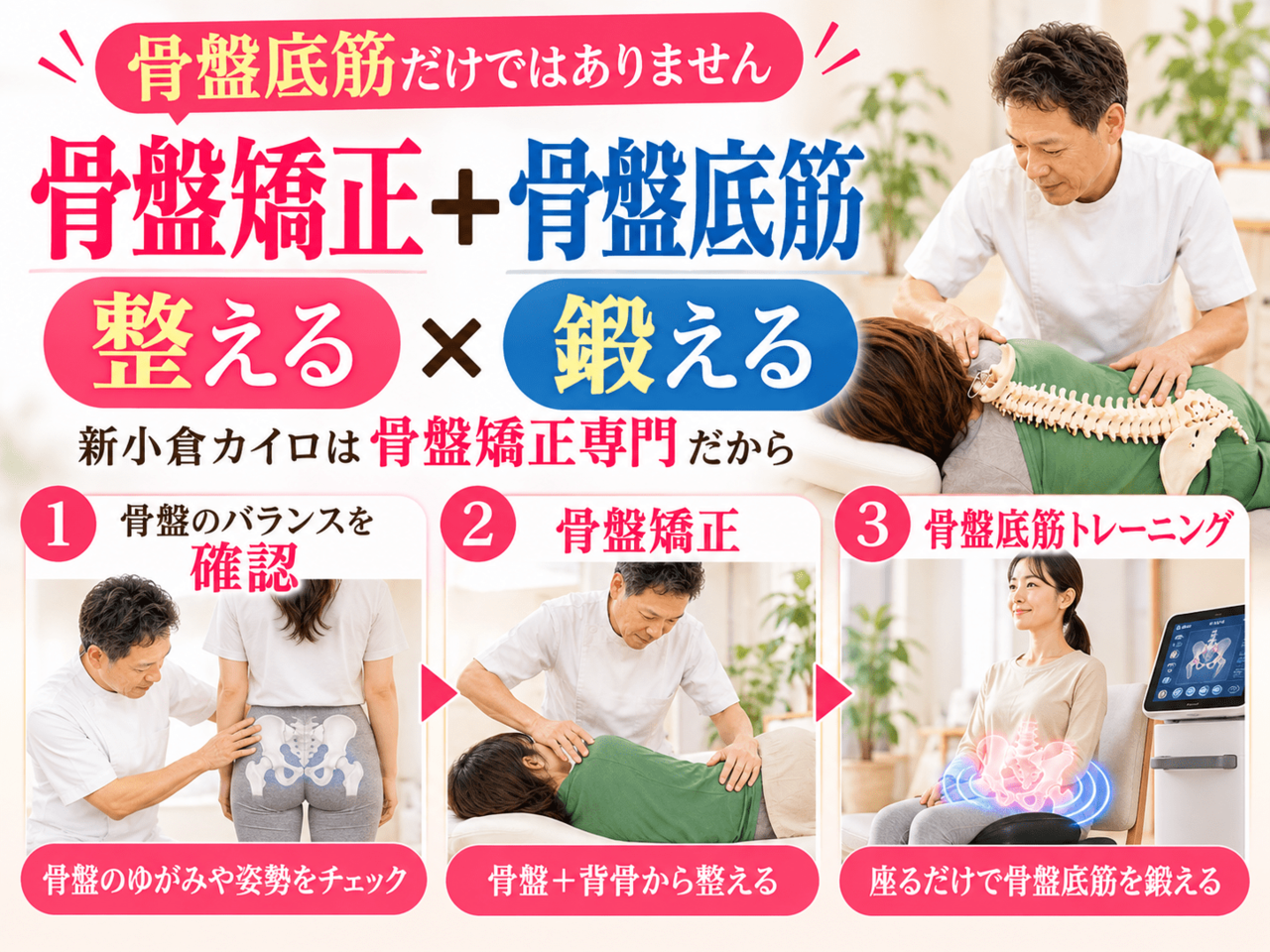 開院20年の経験豊富な院長が、骨盤底筋トレーニングの前に、まず手技で患者様の骨盤全体の歪みを整える骨盤矯正施術を行っている様子。
