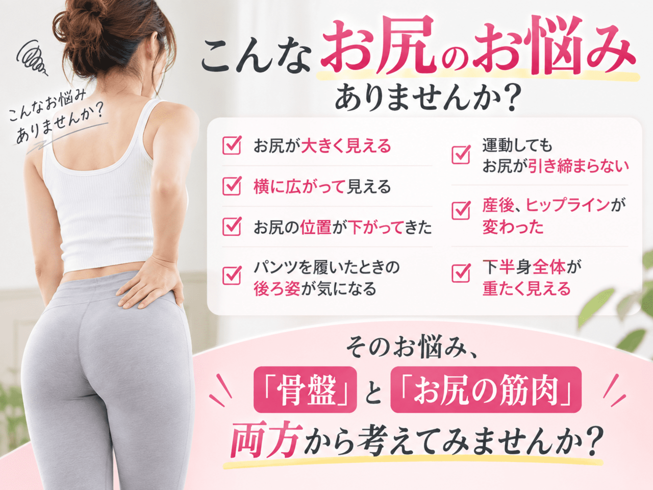お尻の形や垂れ・横広がりにお悩みの女性