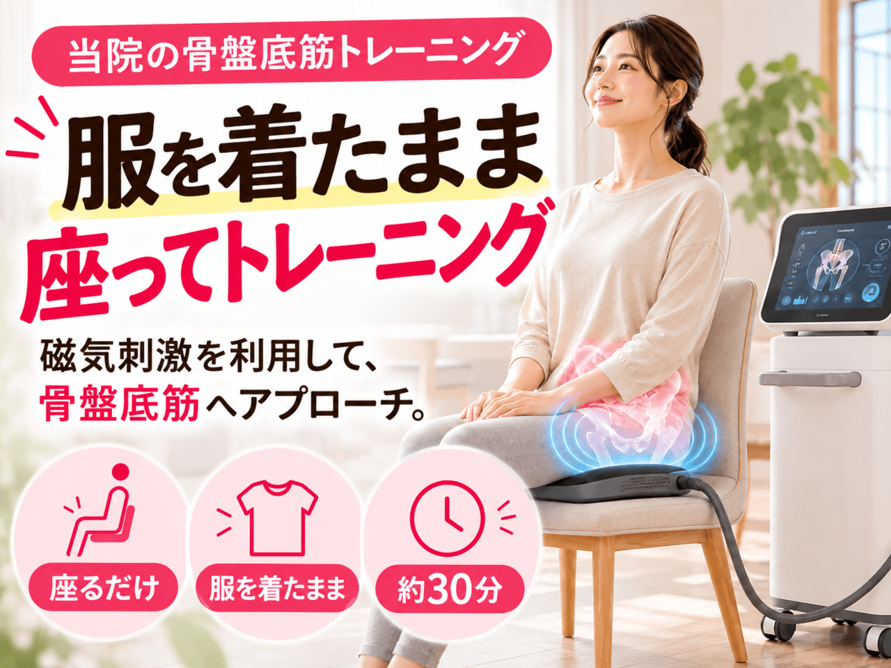服を着たまま座るだけで骨盤底筋を鍛えられる当院の専用トレーニング機器本体