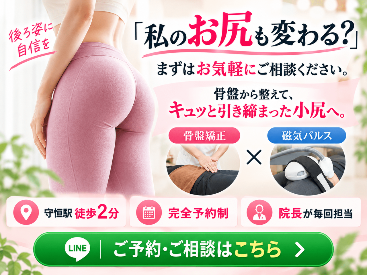 北九州市小倉南区で骨盤矯正と磁気パルスによるヒップアップ施術イメージ