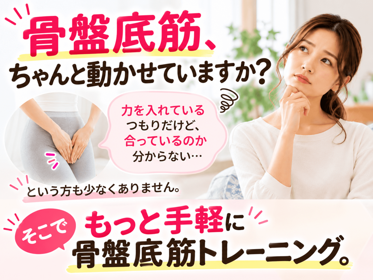 自宅で骨盤底筋のセルフケアに挑戦するも正しい力入れが分からず悩む女性