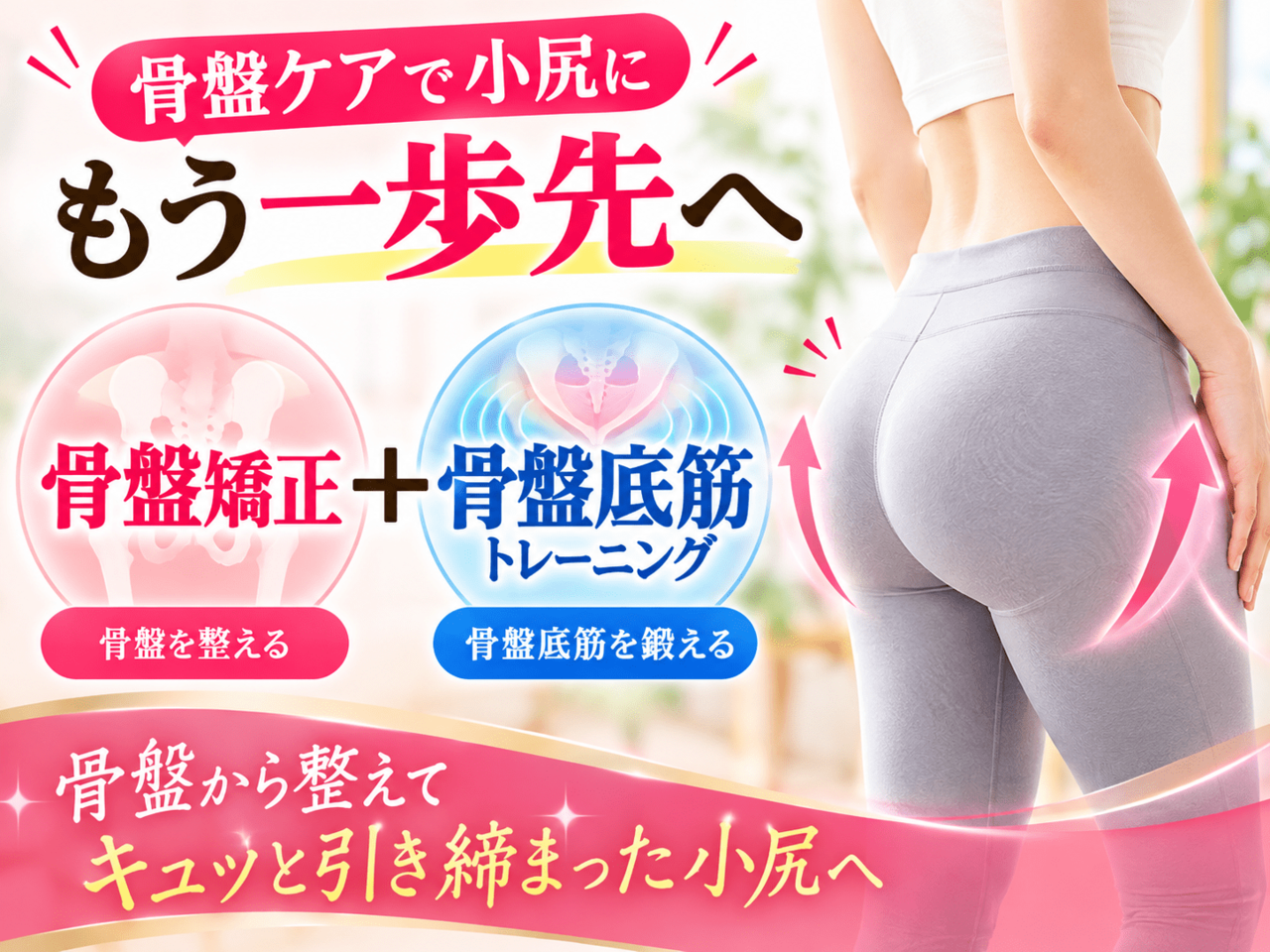 骨盤矯正と骨盤底筋トレーニングを組み合わせたダブルケアにより、出産後も崩れない理想的な小尻とヒップアップを叶えた女性の後ろ姿のイメージ。
