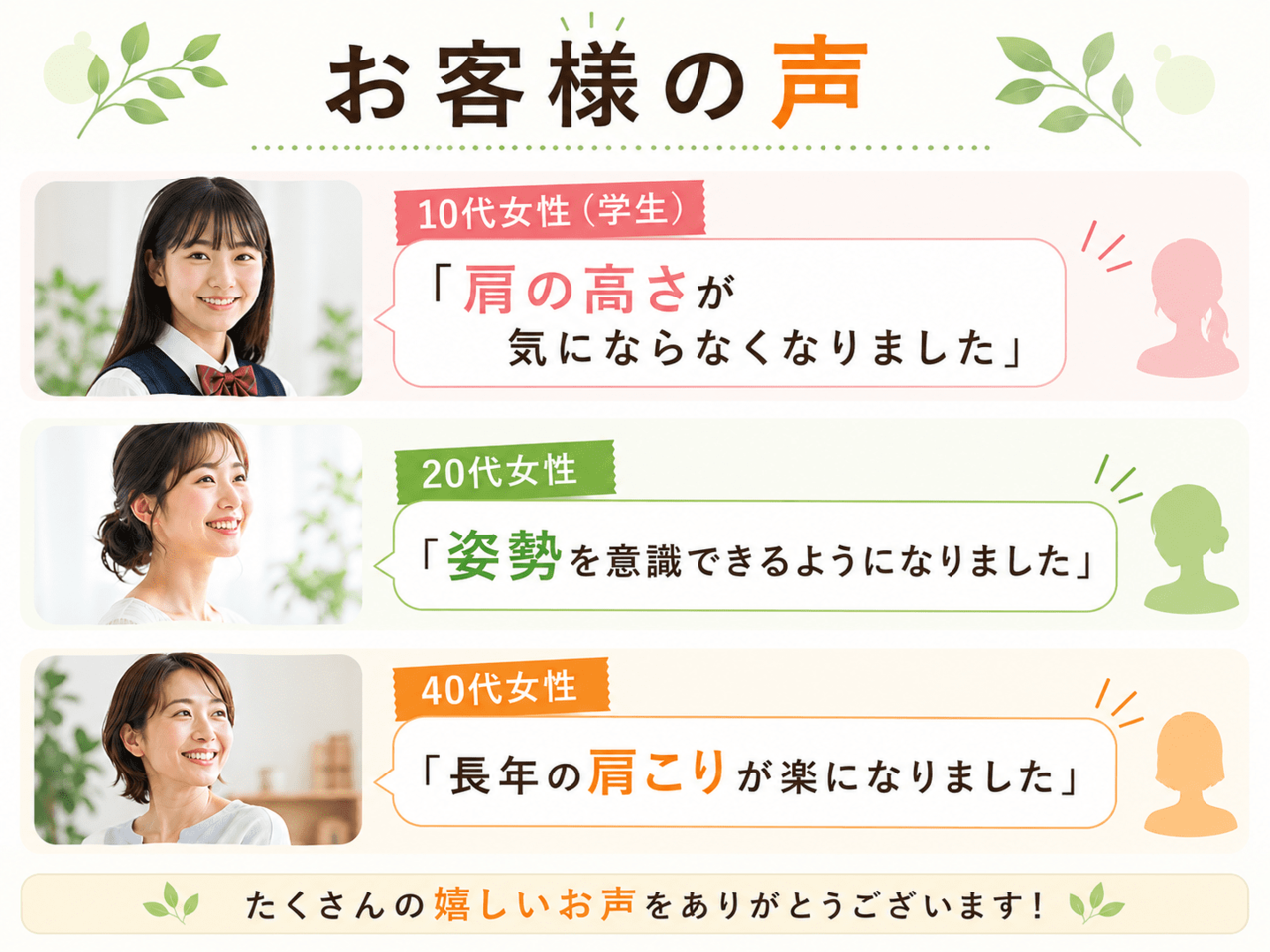 「姿勢を意識できるようになった」「長年の肩こりが楽になった」という20代・40代女性のお客様の声・笑顔の画像