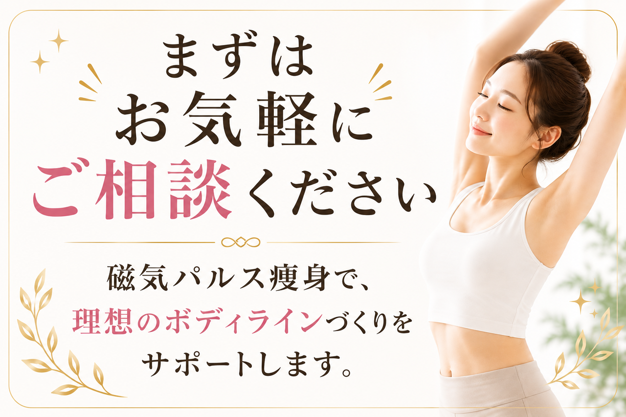 「まずはお気軽にご相談ください。磁気パルス痩身で、理想のボディラインづくりをサポートします。」のメッセージと、笑顔の女性のイメージ画像。