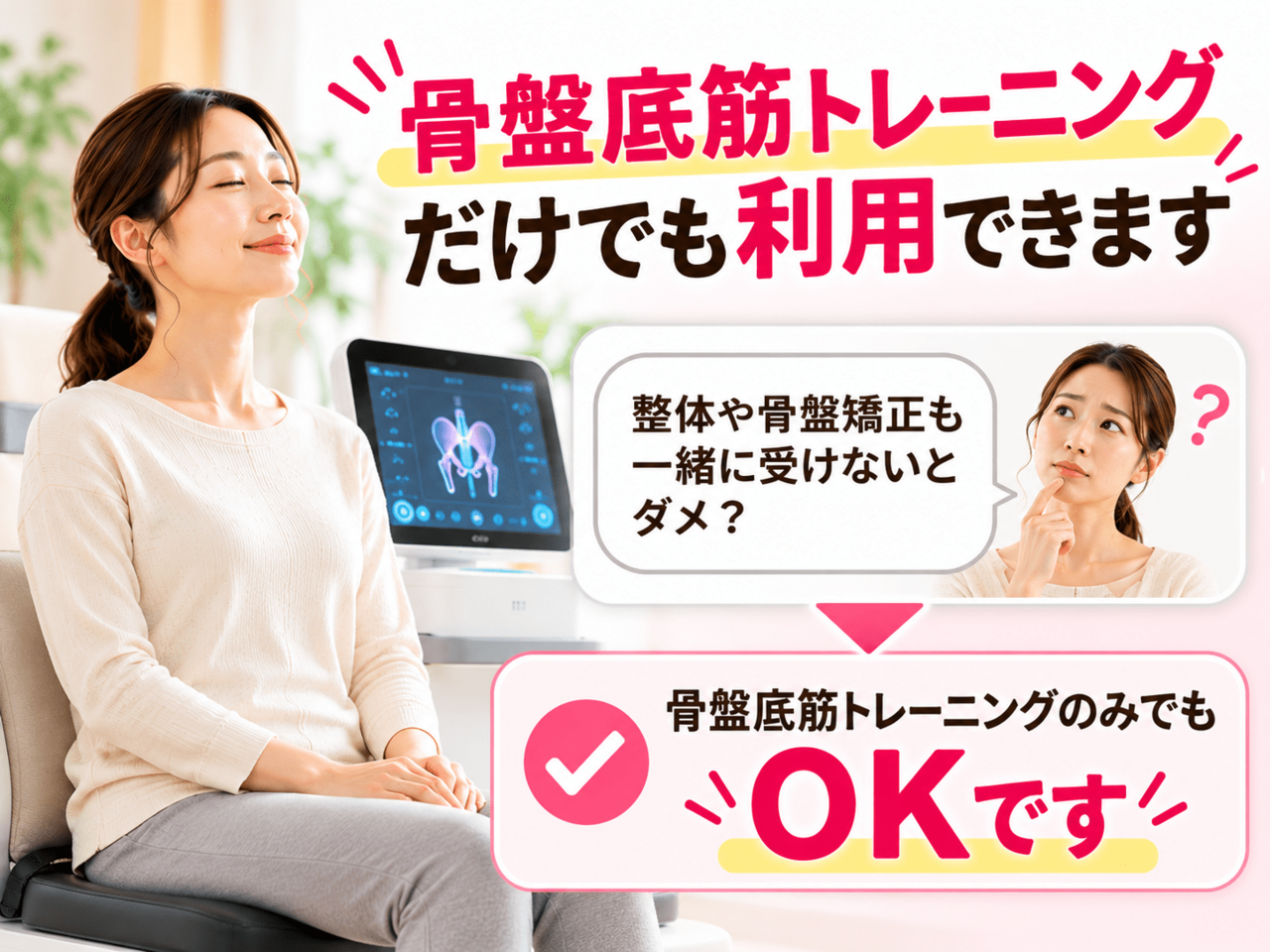 骨盤底筋トレーニングの単独利用が可能であることを示すシンプルな案内イメージ