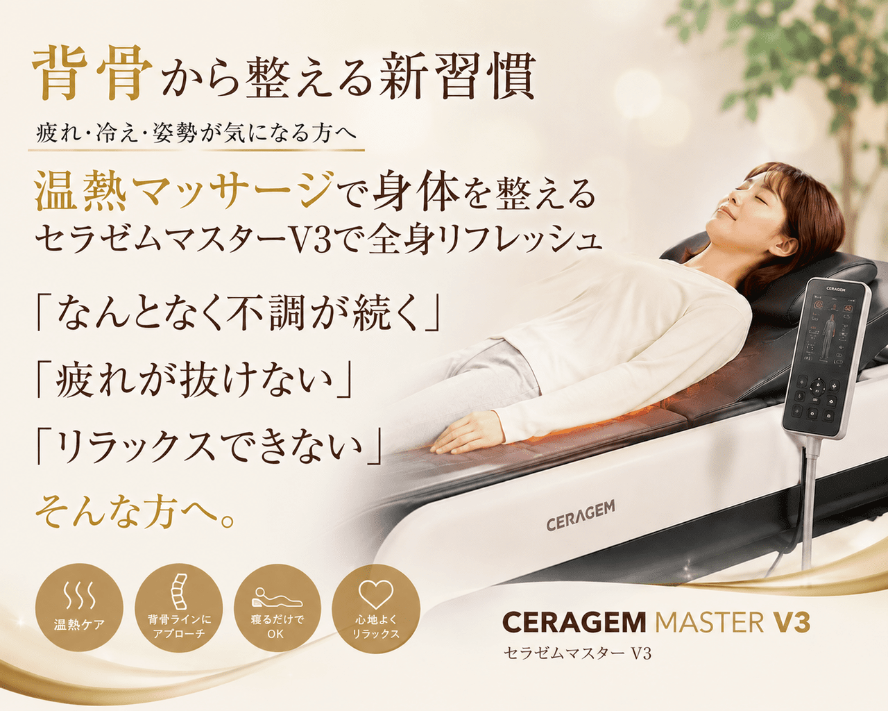 北九州市小倉南区の新小倉カイロプラクティックセンターが提案する、寝ているだけで背骨の歪みを整え全身を心地よくリフレッシュさせる温熱マッサージマシン「セラゼムマスターV3」のイメージ画像です。