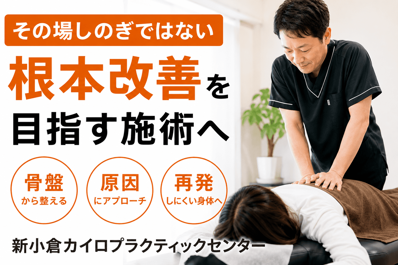 骨盤から整え原因にアプローチして再発しにくい身体へ導く、北九州市小倉南区の新小倉カイロプラクティック整体院の施術イメージ