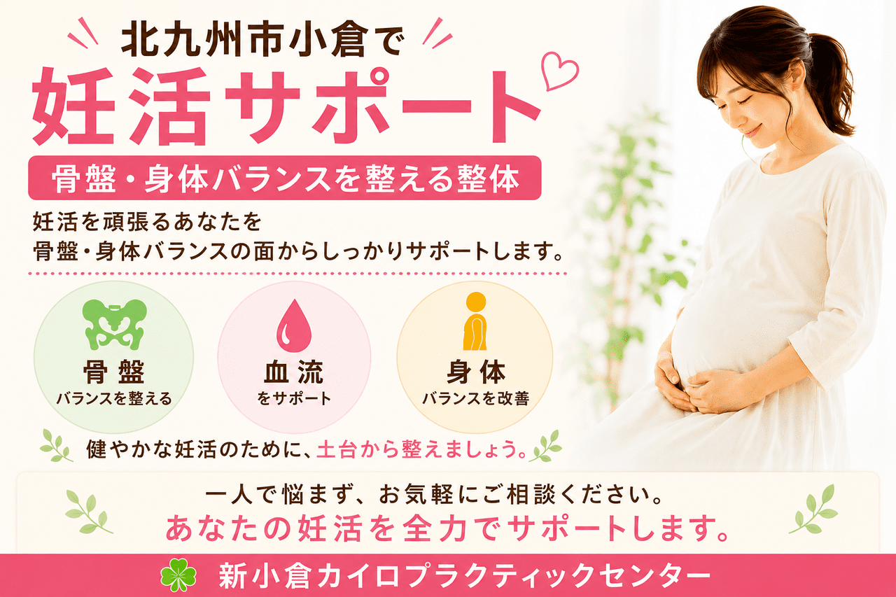 北九州市小倉南区の新小倉カイロプラクティックセンター「不妊妊活整体カイロプラクティックコース」の案内（授かりやすい体づくりを目指す方向けのイメージ画像）