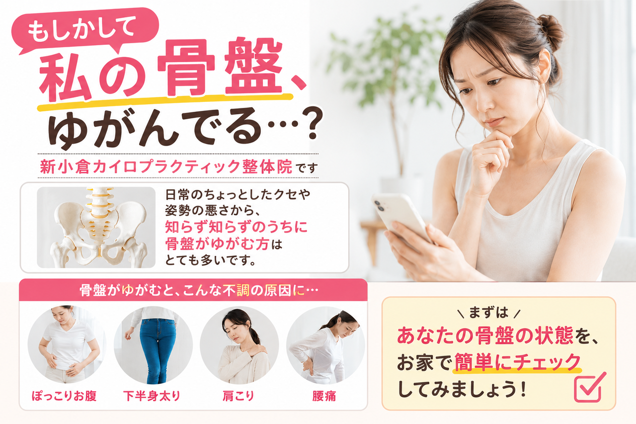 もしかして私の骨盤、ゆがんでる？の文字と、骨盤の歪みが引き起こす不調（ぽっこりお腹・下半身太り・肩こり・腰痛）の説明イメージ
