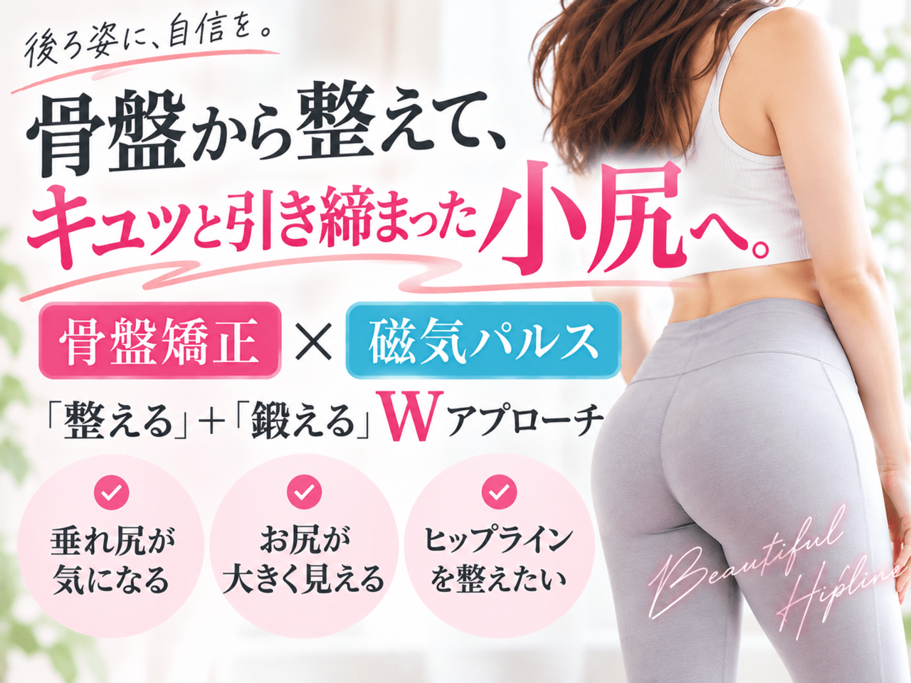 キュッと引き締まった理想のヒップラインと骨盤矯正・磁気パルスのWアプローチイメージ