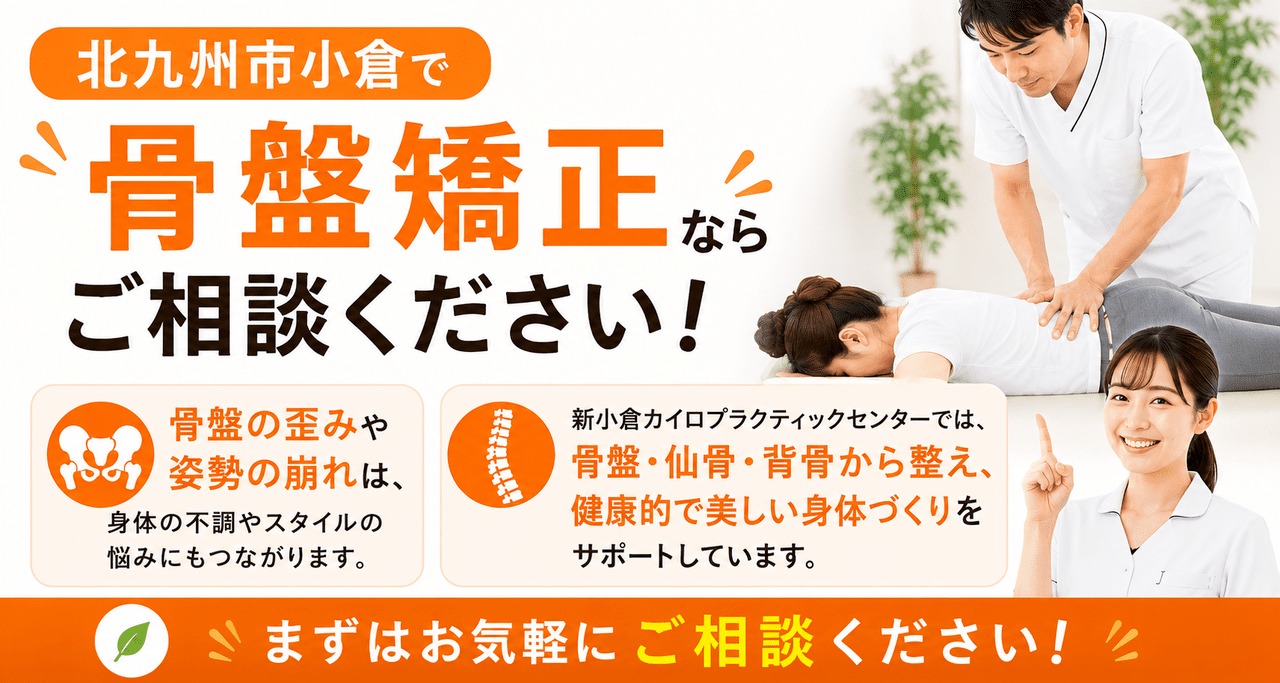 産後の不調や体型変化を諦めたくないママをサポートする北九州市小倉南区での専門的な骨盤矯正