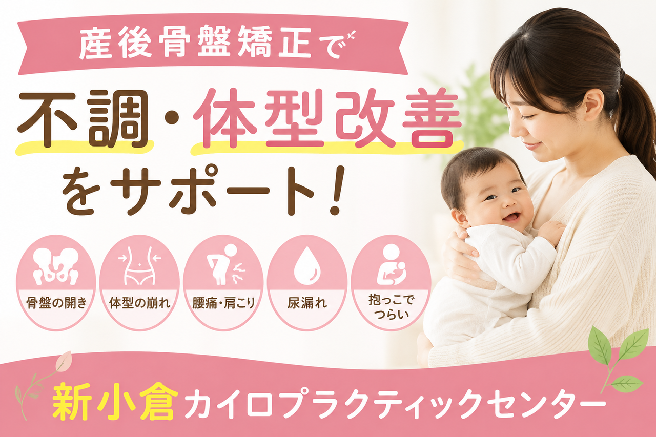 北九州市小倉南区の新小倉カイロプラクティック整体院による産後骨盤矯正コースの案内