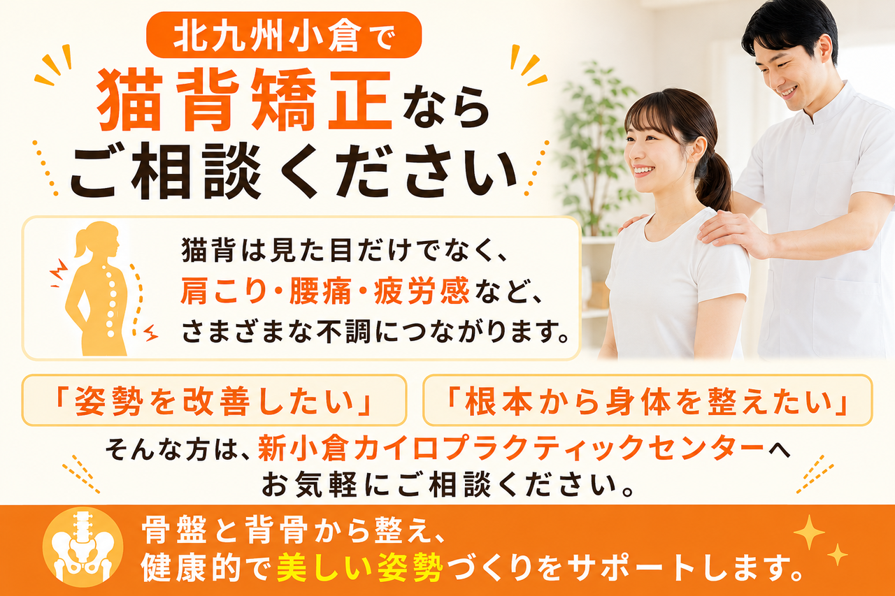 「北九州小倉で猫背矯正ならご相談ください」のメッセージ画像。猫背が引き起こす不調の解説と、骨盤と背骨から整える方針の紹介。