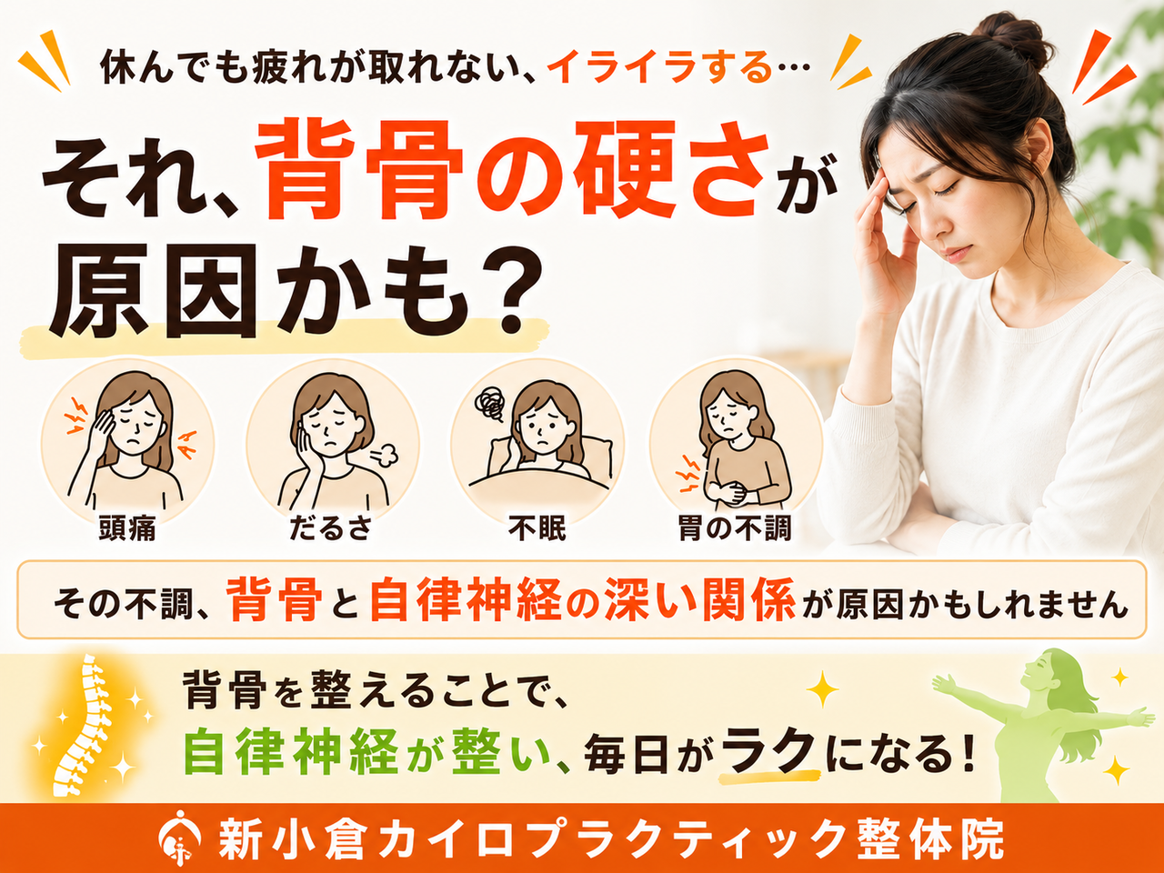 休んでも疲れが取れない、イライラ、頭痛、不眠などの自律神経の乱れや体調不良に悩む女性のイメージ画像。
