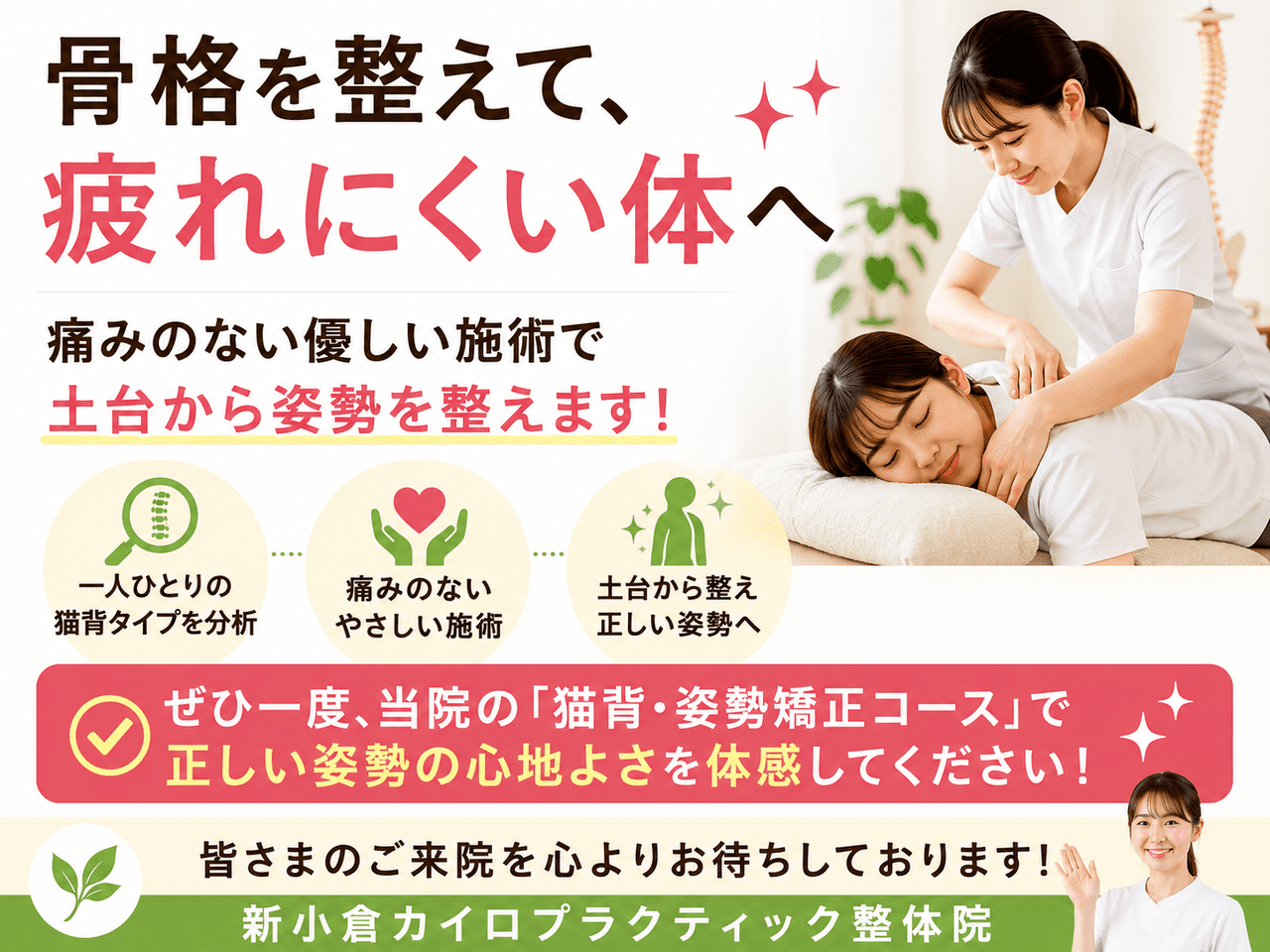 北九州市小倉南区の新小倉カイロプラクティック整体院による猫背・姿勢矯正の施術風景。一人ひとりのタイプに合わせて骨格を根本から整える様子。