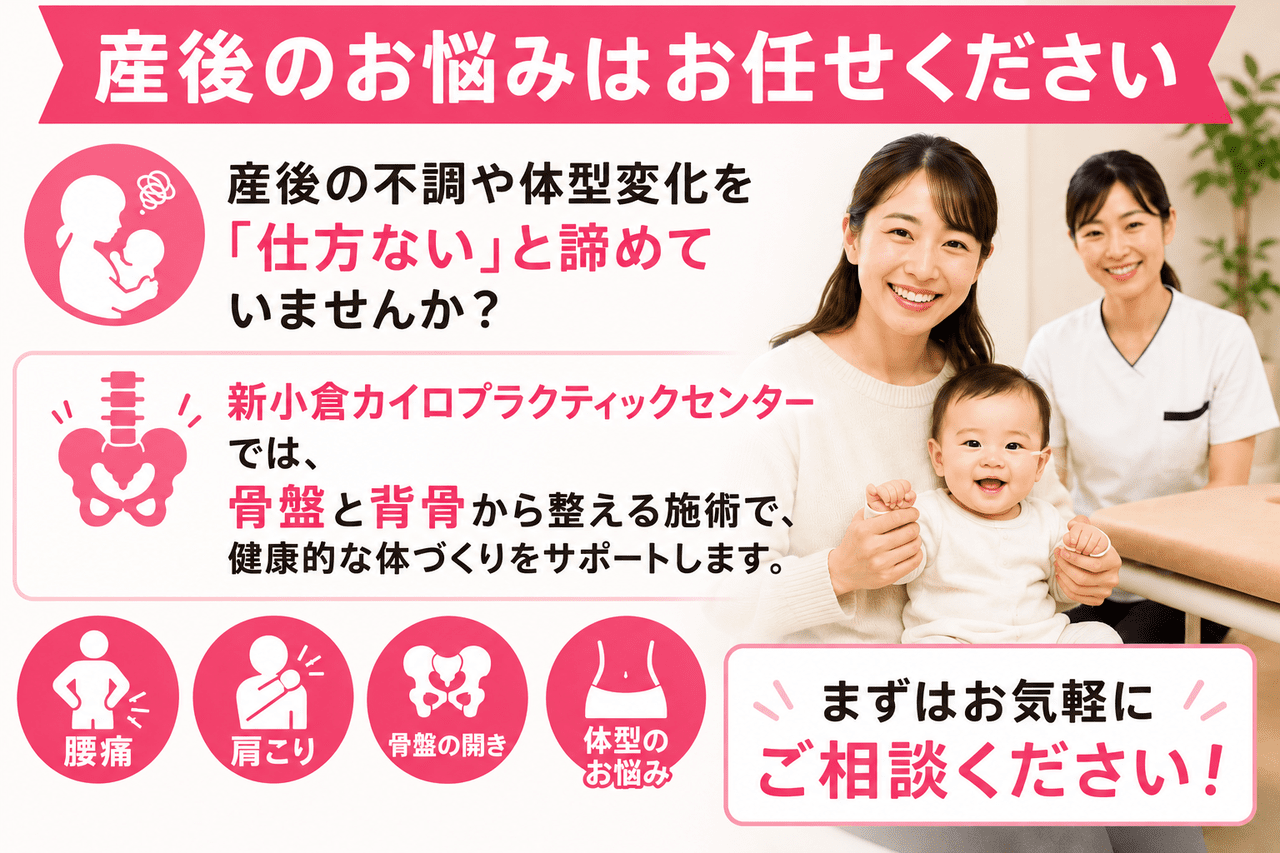 北九州市小倉南区で産後の不調や体型変化にお悩みのママをサポートする新小倉カイロプラクティックセンターの産後骨盤矯正