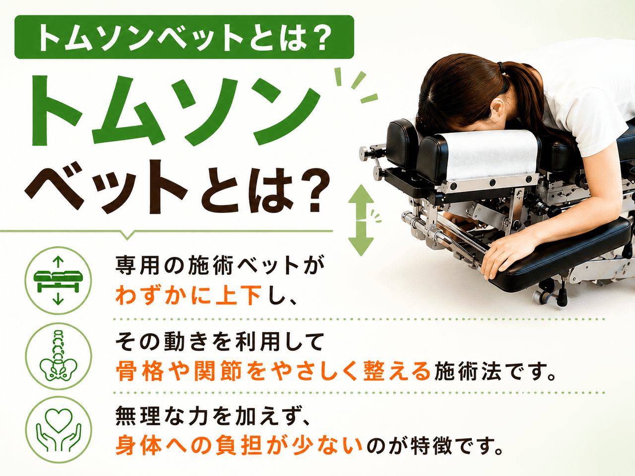 骨盤や背骨のゆがみを安全に整えるカイロプラクティック専用のトムソンベッド器具