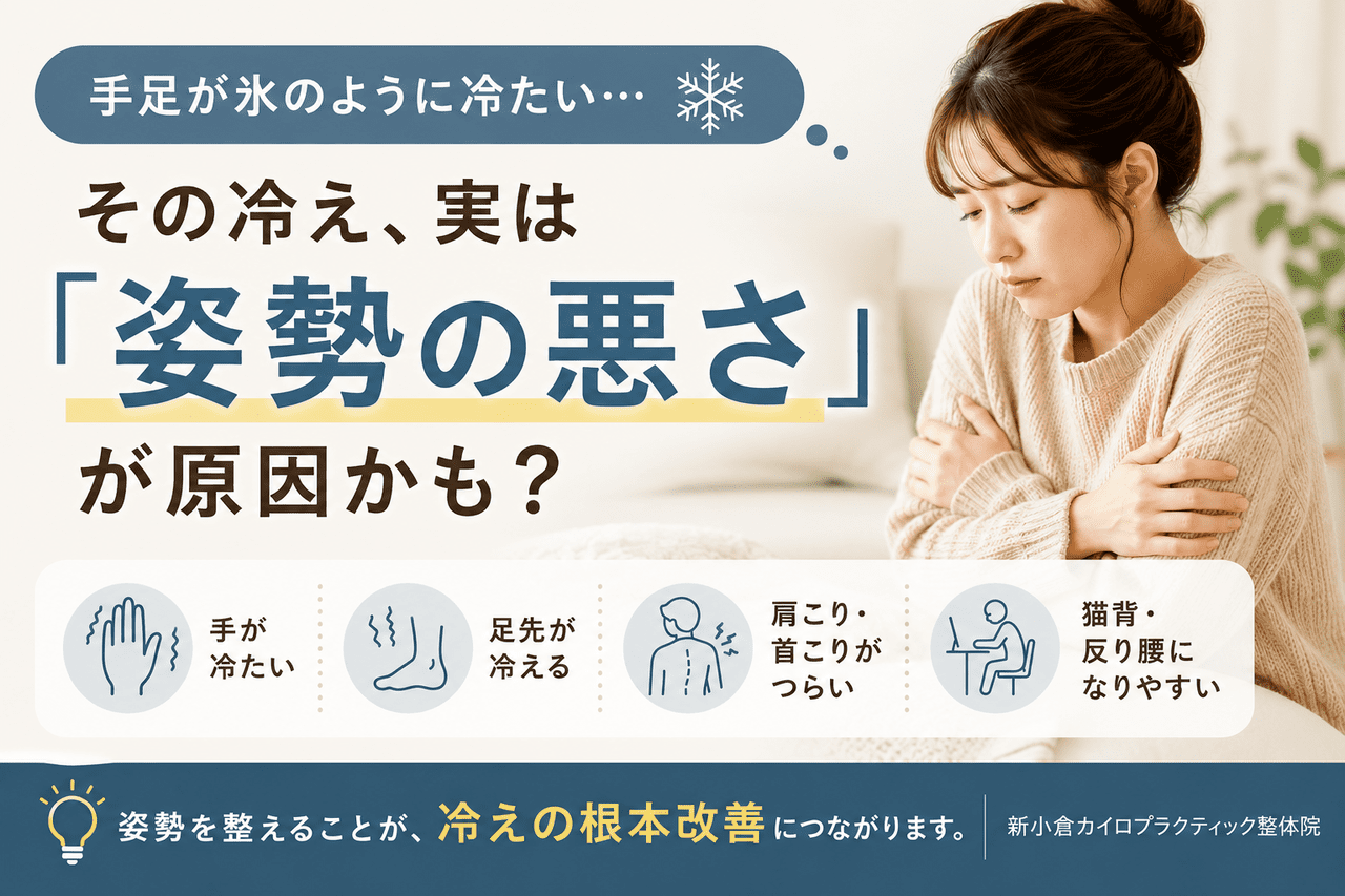 厚着や温かい飲み物でも改善しない頑固な手足の冷え性や、姿勢の悪さに悩む女性のイメージ画像。