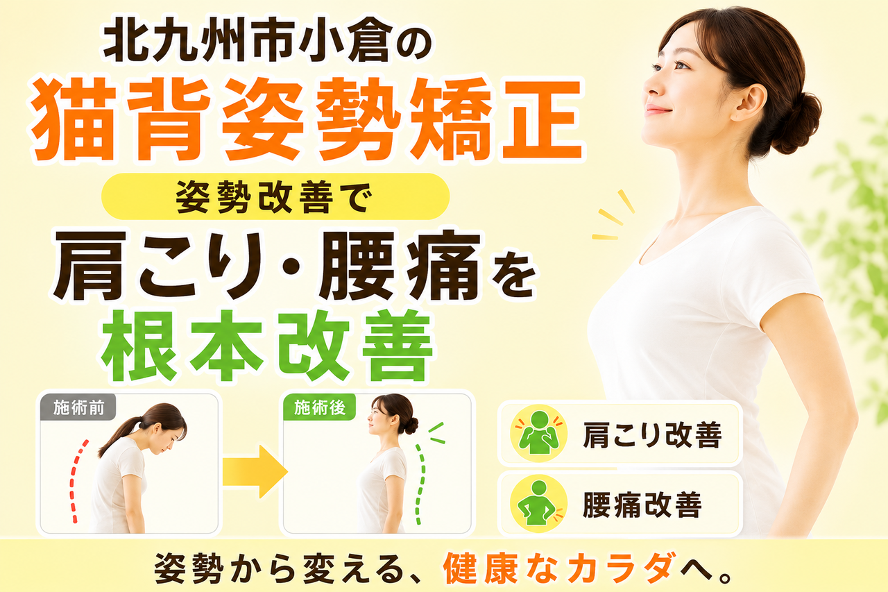 北九州市小倉の猫背姿勢矯正で肩こり腰痛を根本改善する新小倉カイロプラクティックセンター