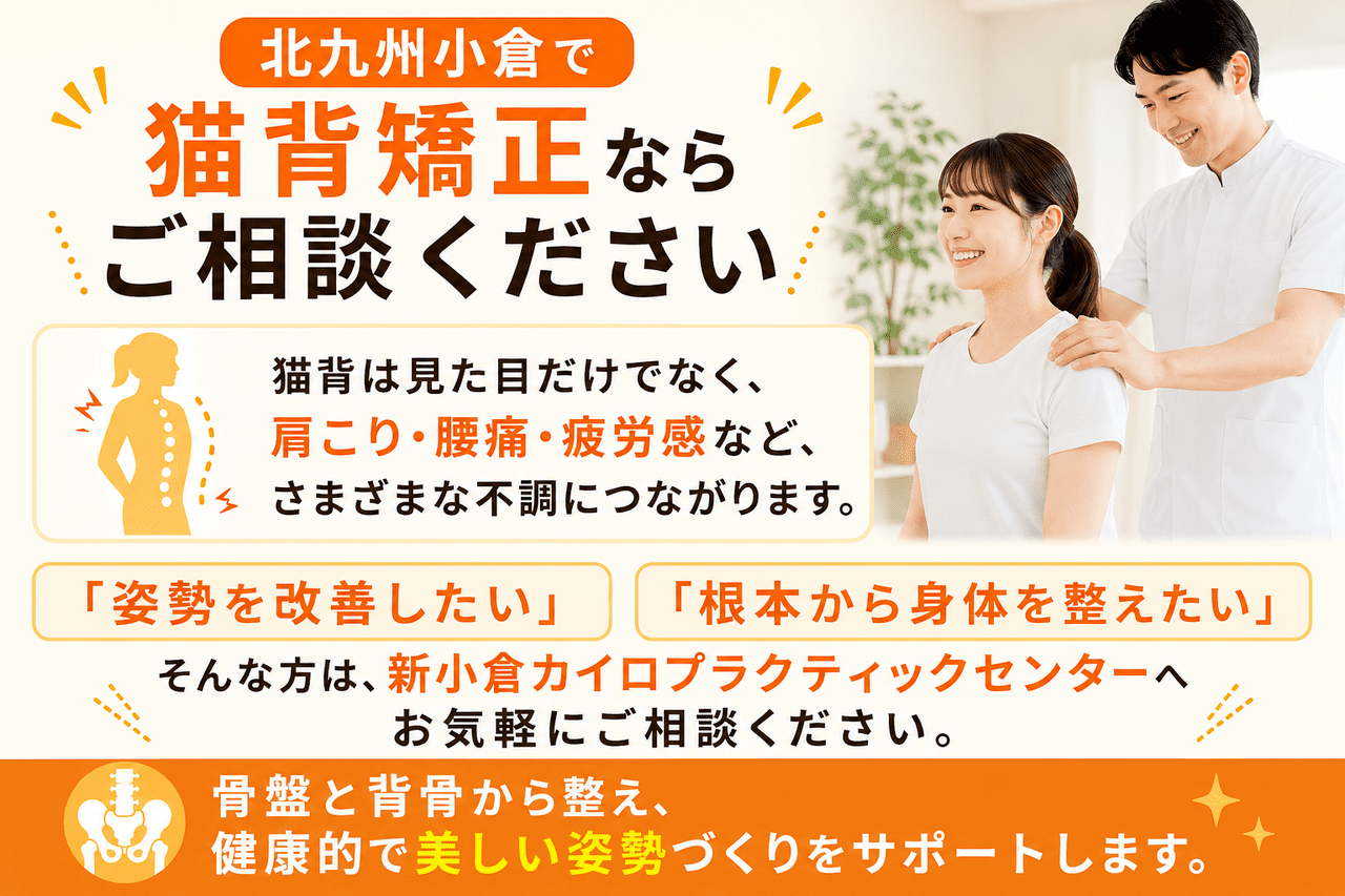 「北九州小倉で猫背矯正ならご相談ください」のメッセージ画像。猫背が引き起こす不調の解説と、骨盤と背骨から整える方針の紹介。