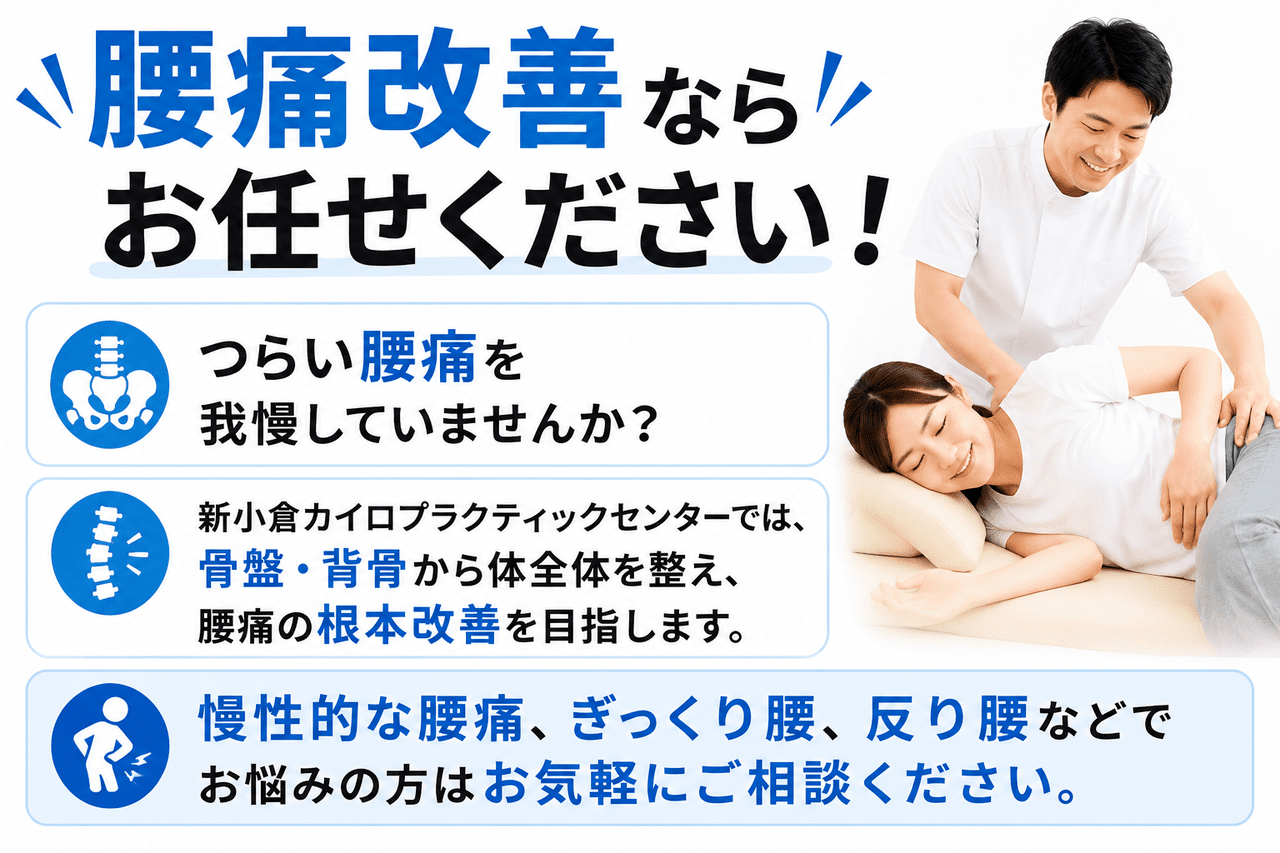 北九州市小倉南区でぎっくり腰や慢性腰痛の根本改善を目指す新小倉カイロプラクティックセンターの専門整体