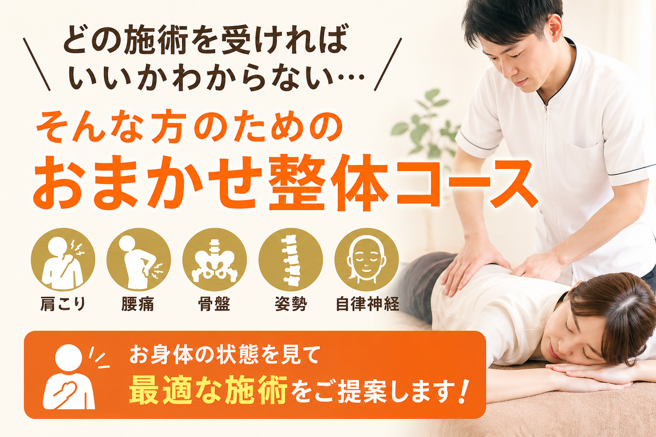 北九州市小倉南区の新小倉カイロプラクティックセンター「おまかせ整体コース」の案内（肩こり・腰痛・骨盤・姿勢・自律神経の不調に悩む方向けのイメージ画像）