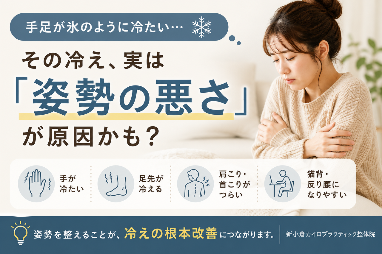厚着や温かい飲み物でも改善しない頑固な手足の冷え性や、姿勢の悪さに悩む女性のイメージ画像。