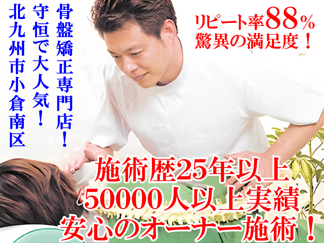 新小倉カイロ　骨盤矯正　小倉南区