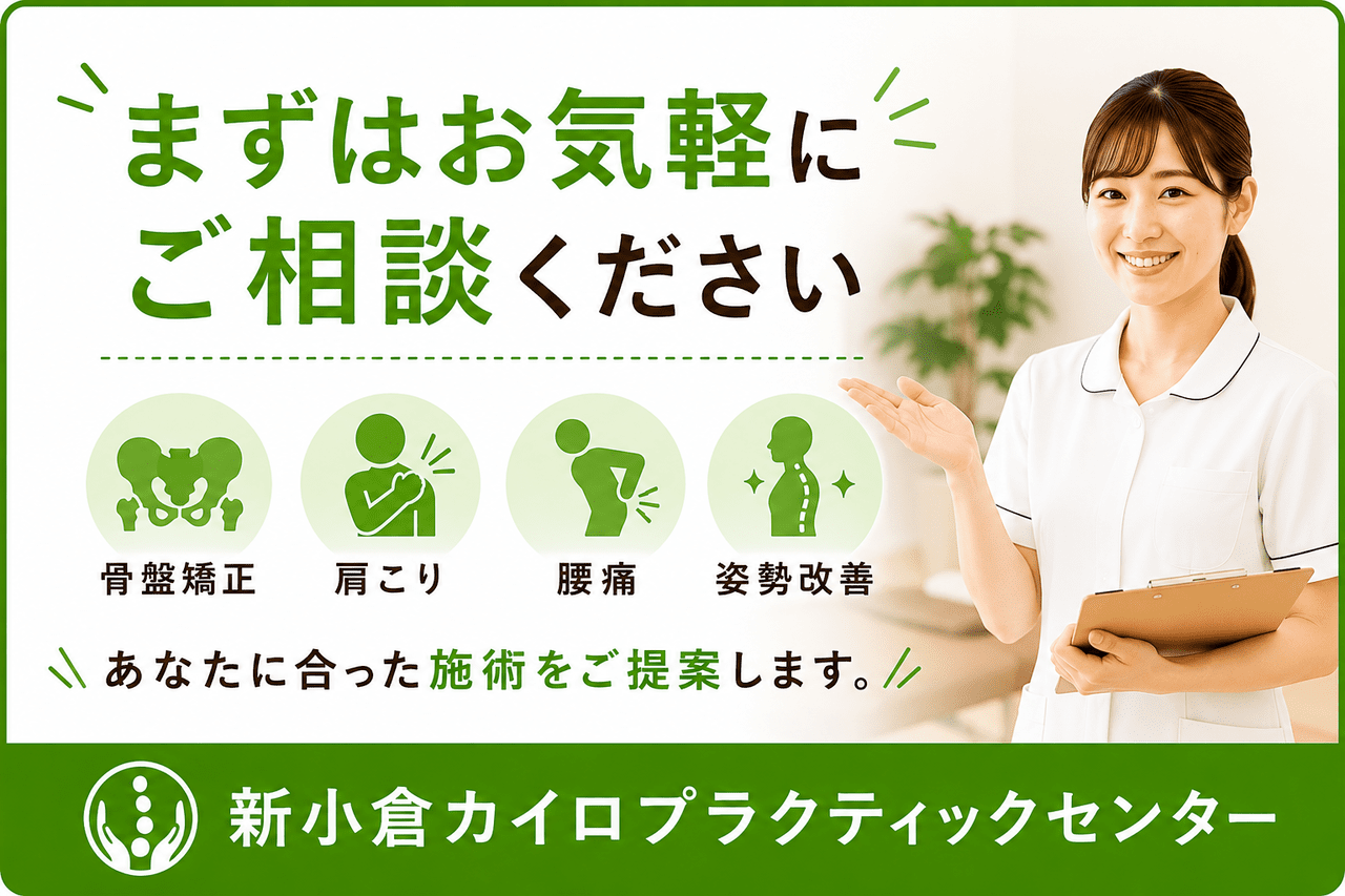 お問い合わせを促す案内バナー画像。「まずはお気軽にご相談ください。新小倉カイロプラクティックセンター」の文字と、笑顔で案内している女性のイラスト。
