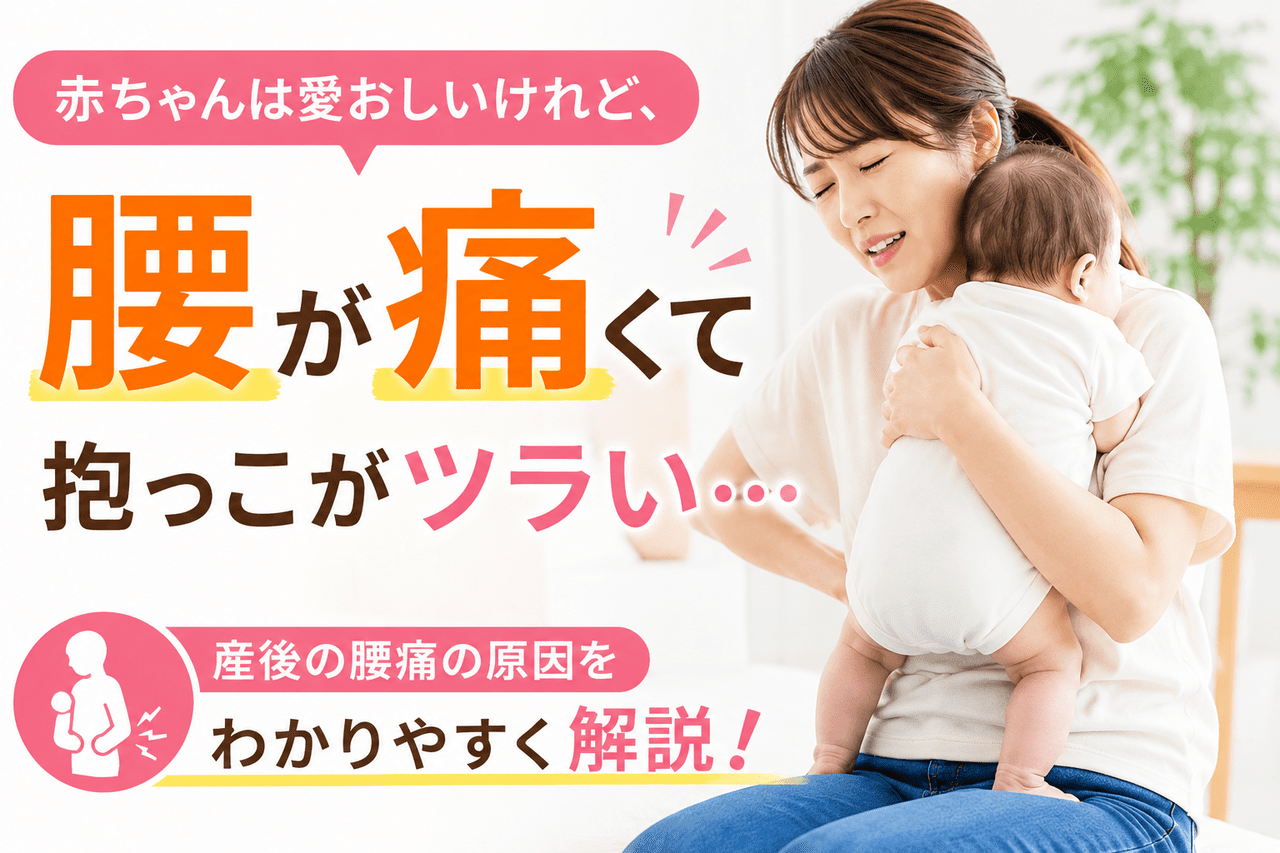 愛おしい赤ちゃんを抱っこしているものの、激しい産後の腰痛や体の痛みに悩むお母さんのイメージ画像。