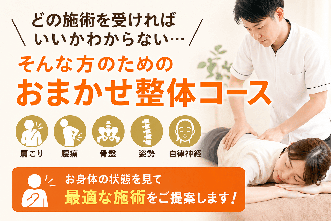 北九州市小倉南区の新小倉カイロプラクティックセンター「おまかせ整体コース」の案内（肩こり・腰痛・骨盤・姿勢・自律神経の不調に悩む方向けのイメージ画像）