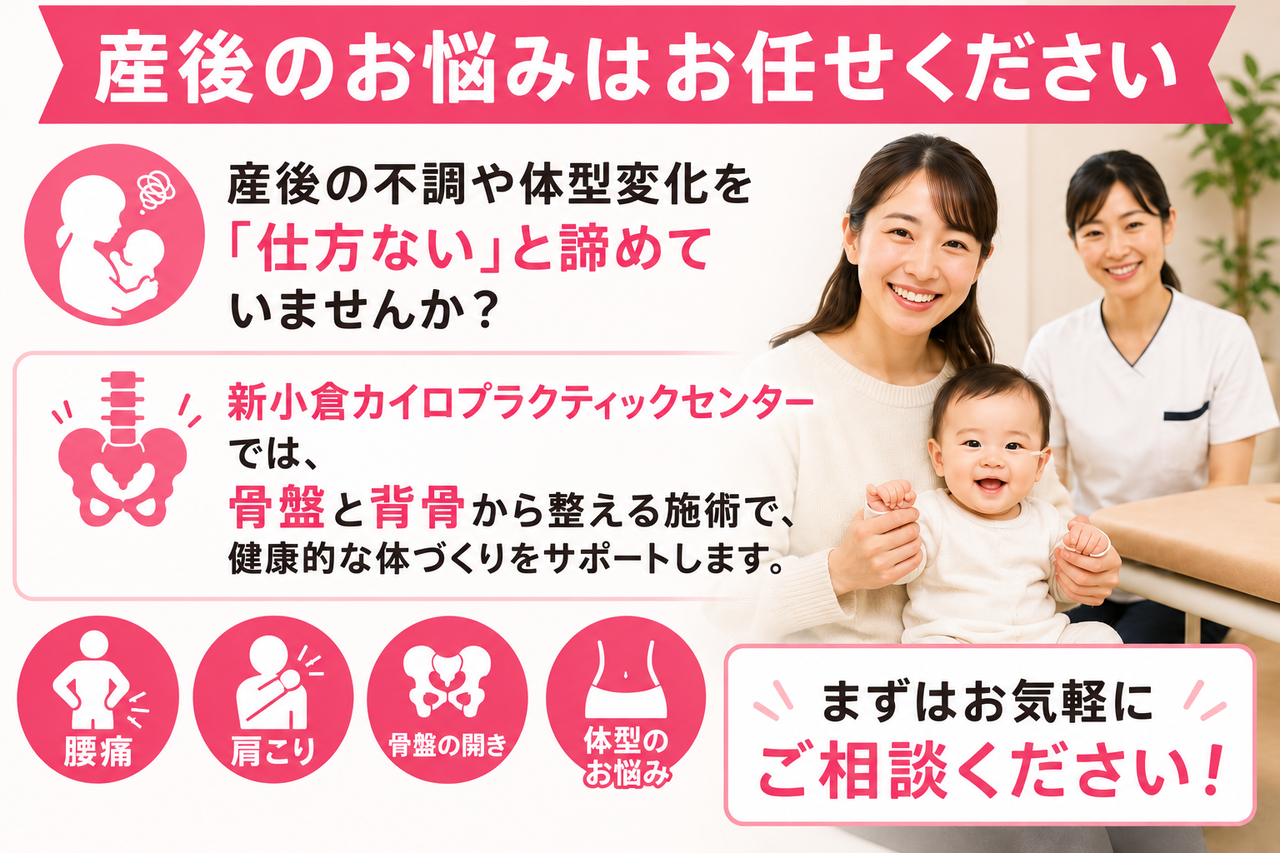 北九州市小倉南区で産後の不調や体型変化にお悩みのママをサポートする新小倉カイロプラクティックセンターの産後骨盤矯正