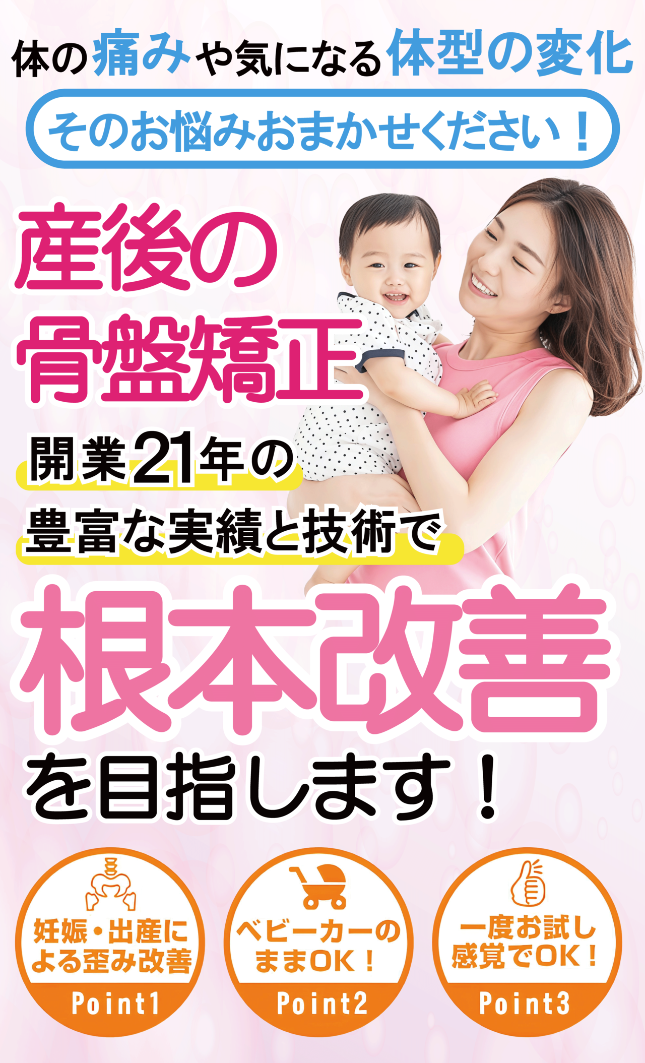 北九州市小倉南区の新小倉カイロプラクティック整体院による産後骨盤矯正コースの案内
