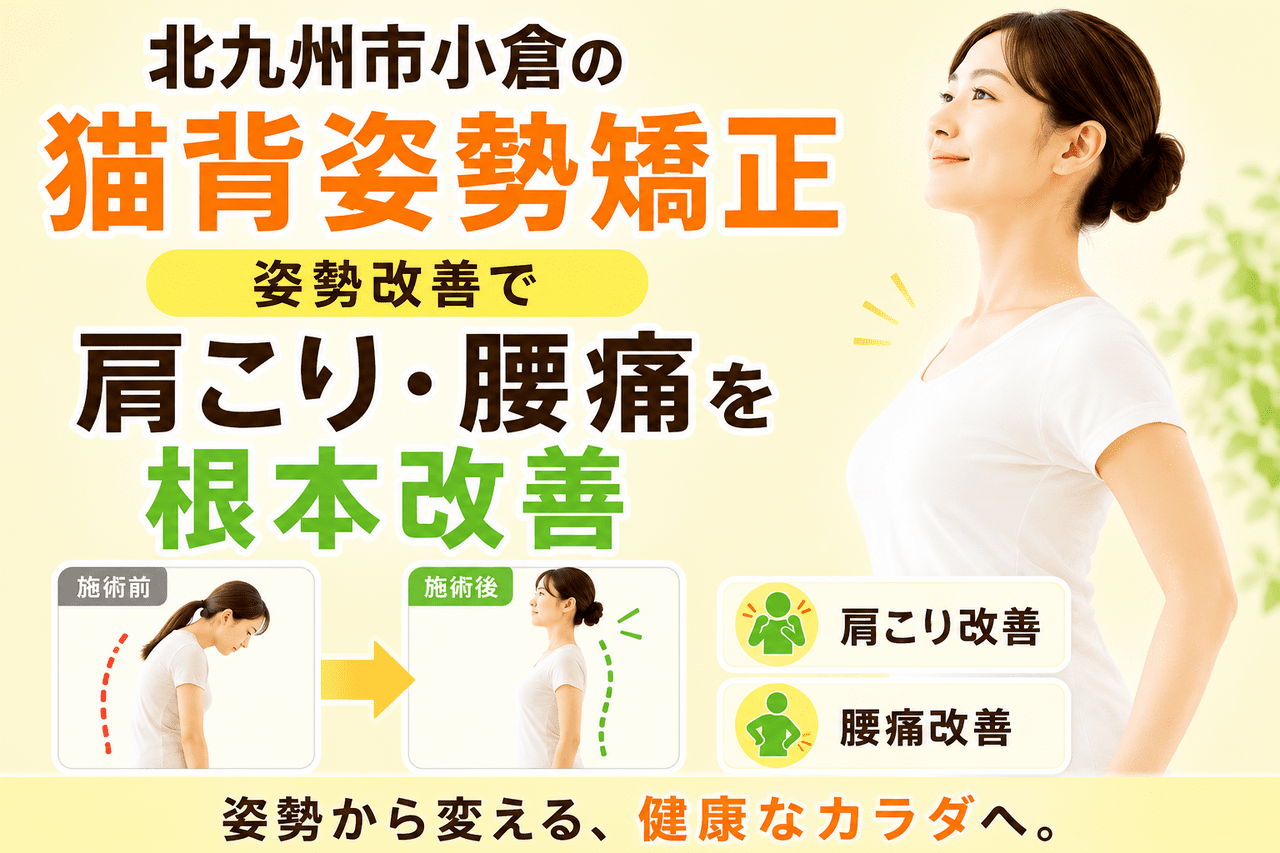 北九州市小倉の猫背姿勢矯正で肩こり腰痛を根本改善する新小倉カイロプラクティックセンター