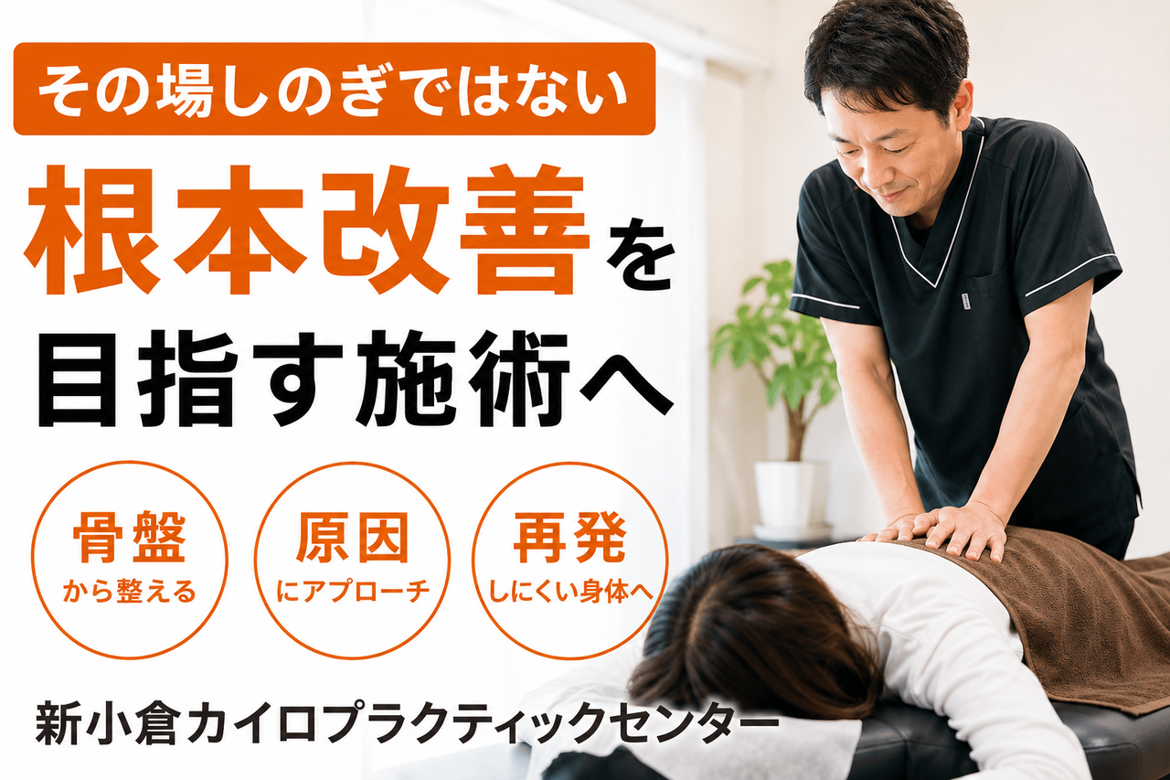 骨盤から整え原因にアプローチして再発しにくい身体へ導く、北九州市小倉南区の新小倉カイロプラクティック整体院の施術イメージ