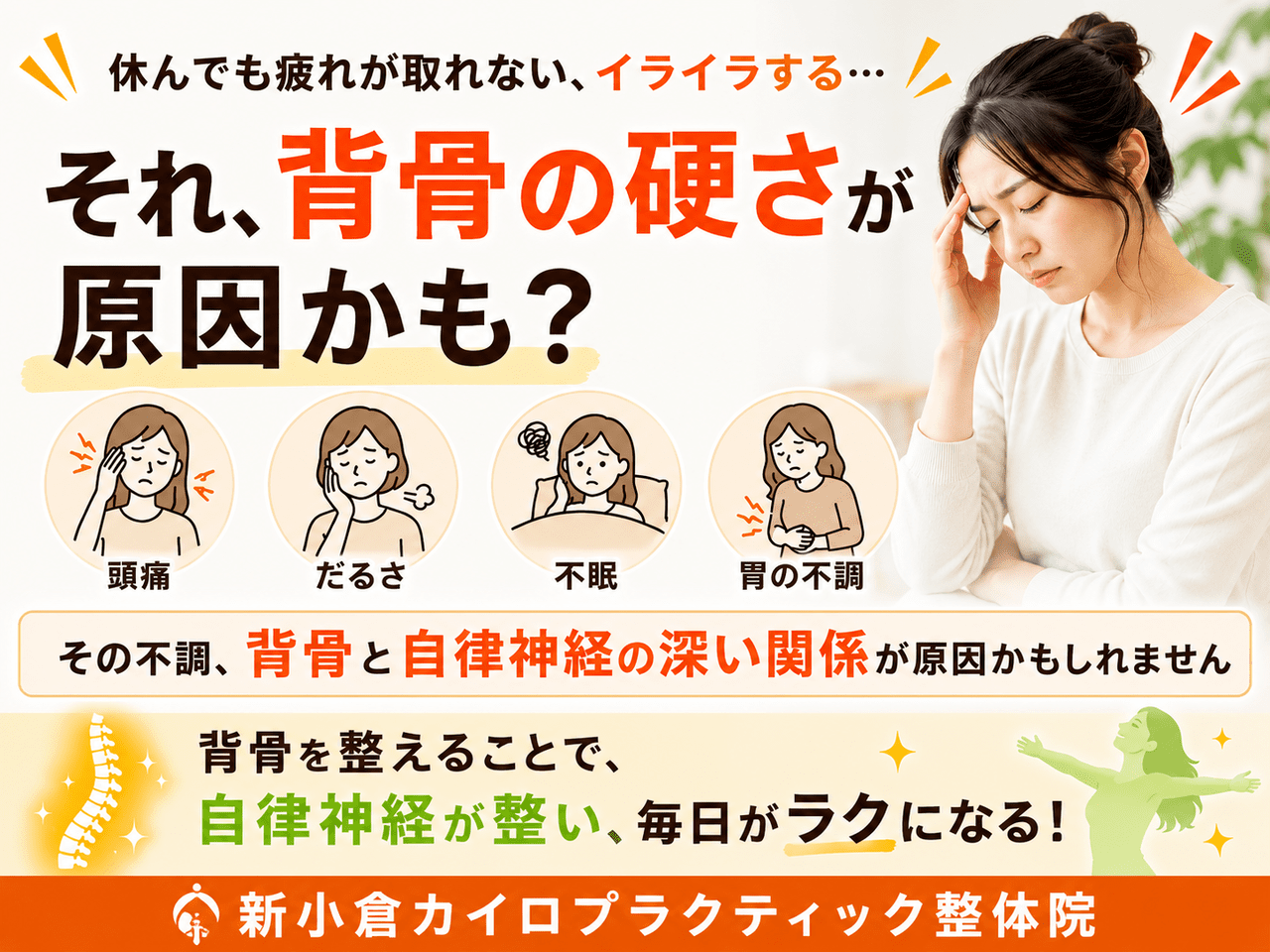 休んでも疲れが取れない、イライラ、頭痛、不眠などの自律神経の乱れや体調不良に悩む女性のイメージ画像。