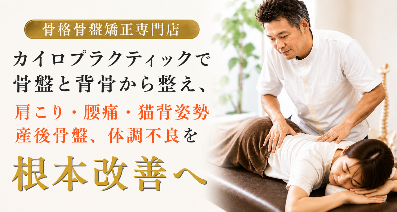 北九州市小倉南区の新小倉カイロプラクティック整体院による骨格骨盤矯正・根本改善整体の紹介