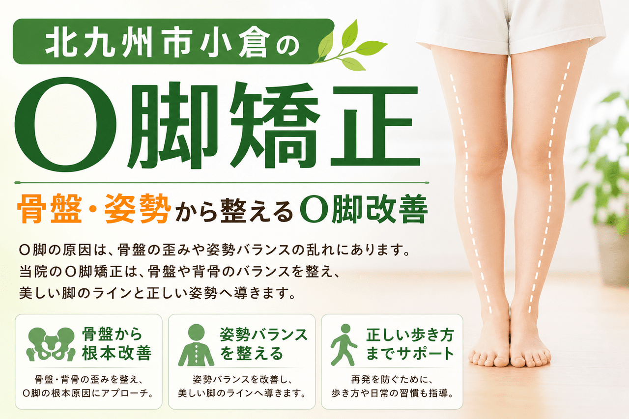 北九州市小倉南区の新小倉カイロプラクティックセンター「O脚矯正整体カイロプラクティックコース」の案内（美脚や下半身のスタイルに悩む方向けのイメージ画像）