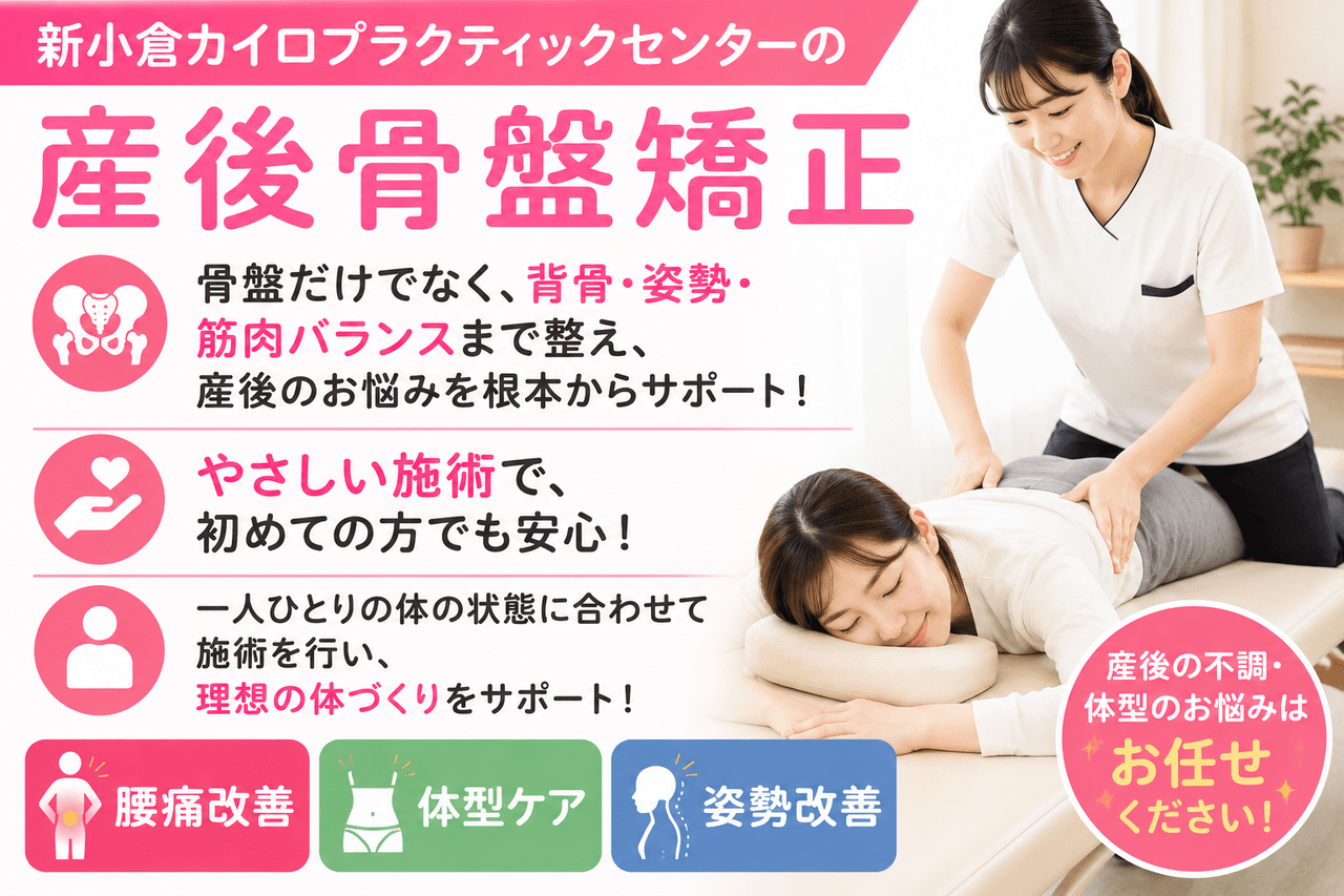 北九州市小倉南区で産後のお悩みを根本改善する新小倉カイロプラクティックセンターの産後骨盤矯正